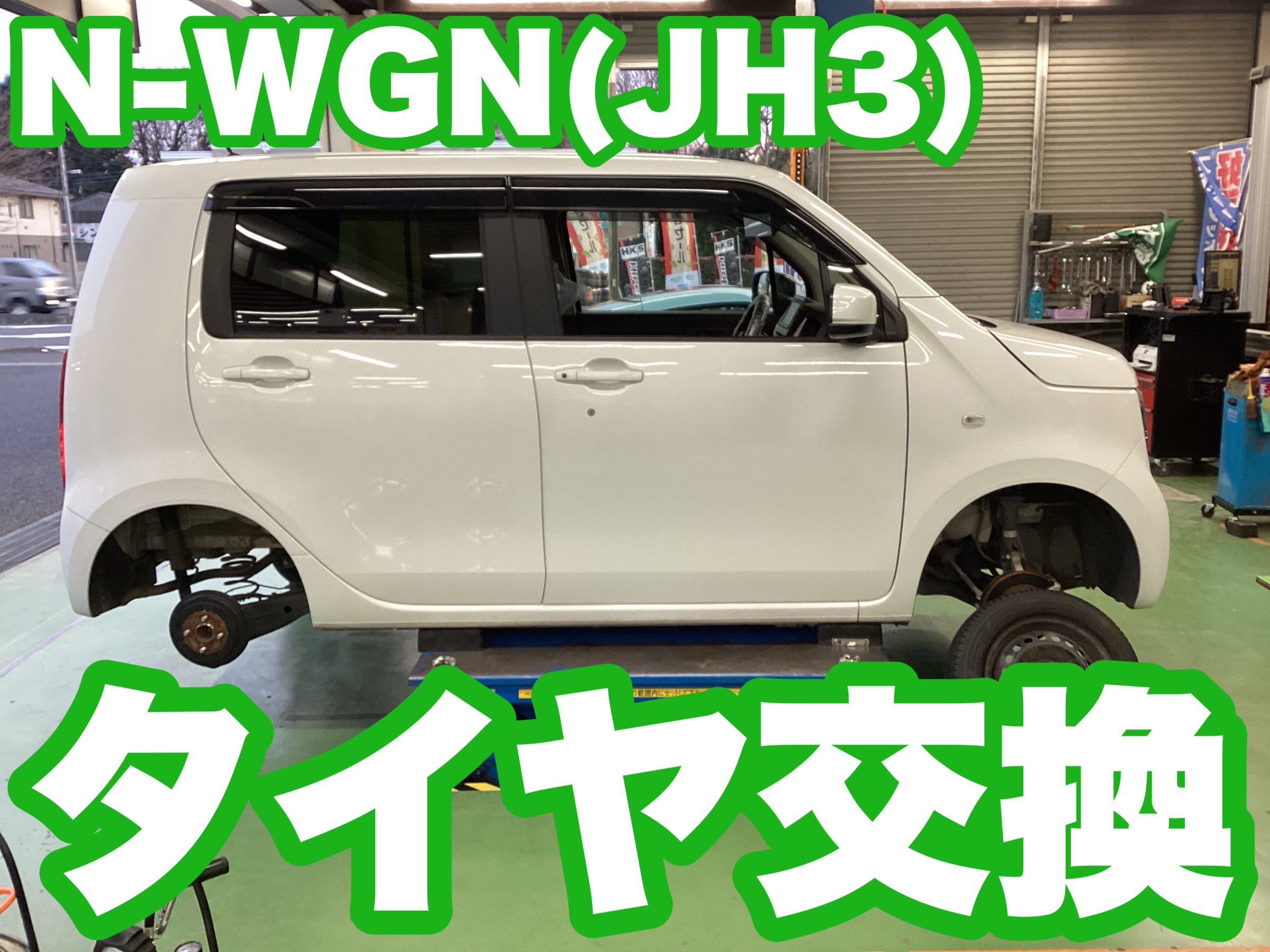 N-WGN（JH3）タイヤ交換 | 店舗おススメ情報 | タイヤ館 結城（茨城県） 