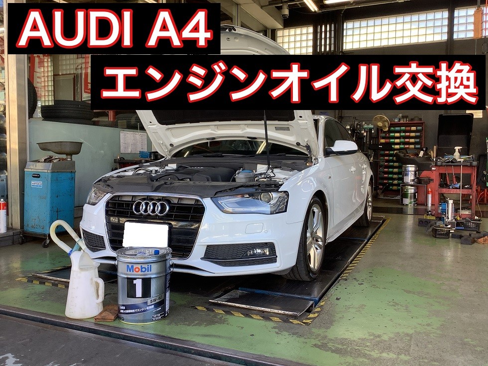 AUDI A4 エンジンオイル交換 アウディ A4 メンテナンス商品 オイル関連 > エンジンオイル交換 サービス事例 タイヤ館
