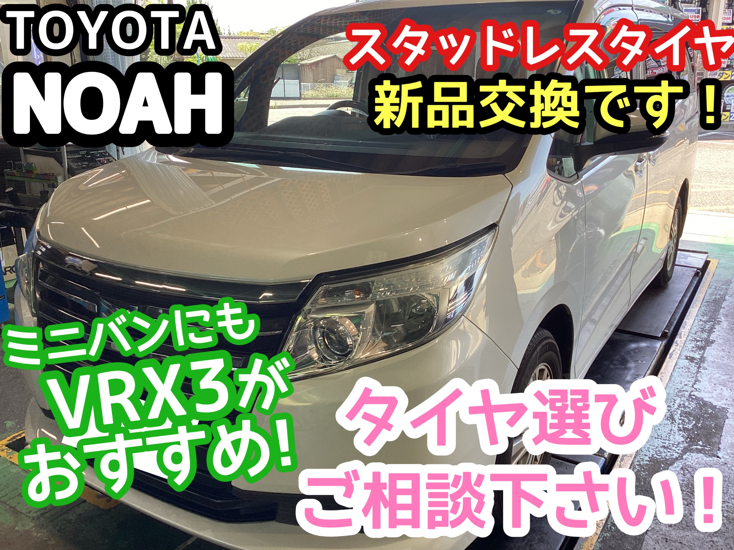 TOYOTA ノア】スタッドレスタイヤ交換です！まだまだ寒い日が続きます  