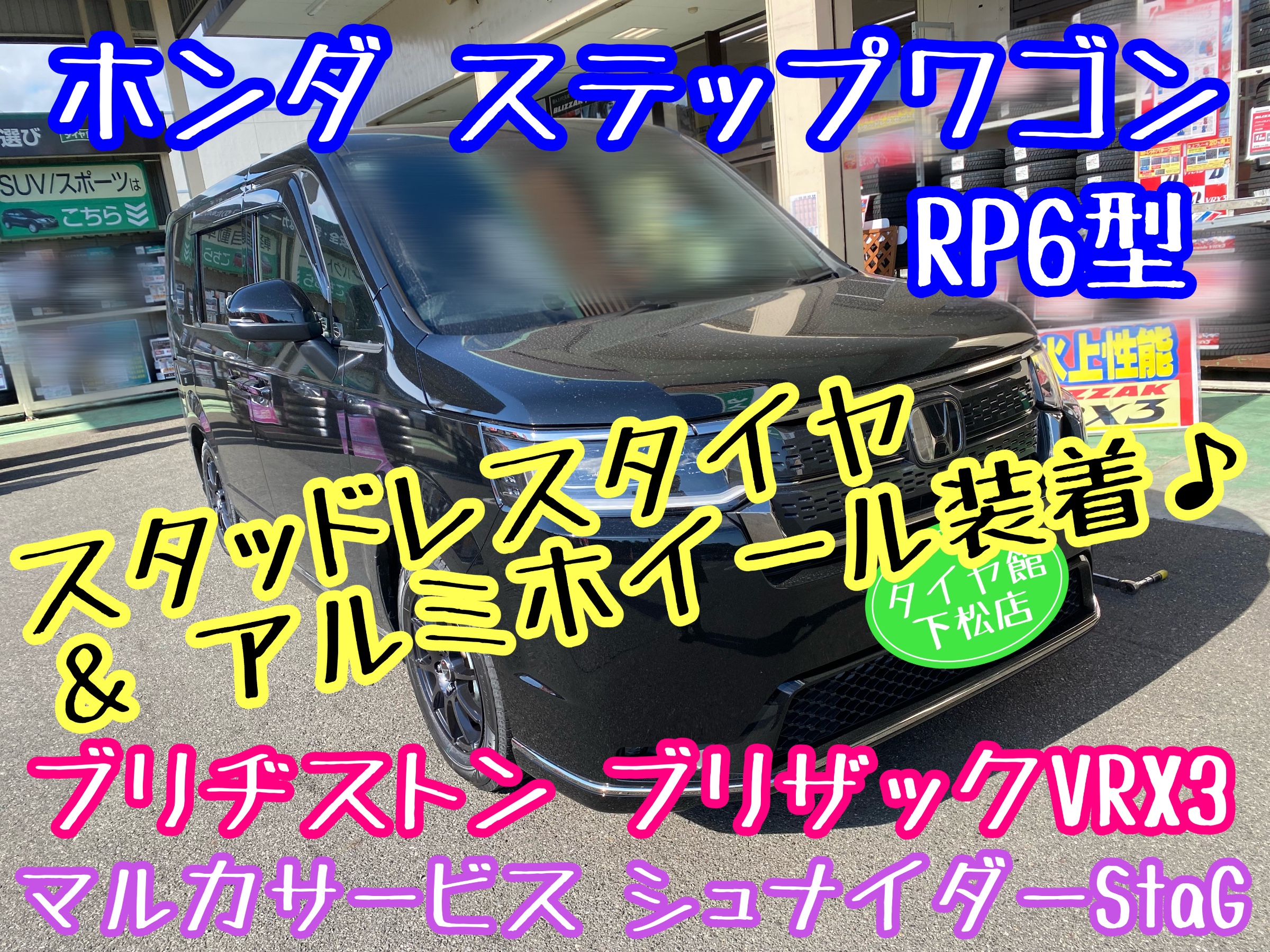 　　ブリヂストン　タイヤ館下松　タイヤ交換　アルミホイール　オイル交換　バッテリー交換　ワイパー交換　エアコンフィルター交換　アライメント調整　国産車　輸入車　下松市　周南市　徳山　柳井　熊毛　光　玖珂　周東