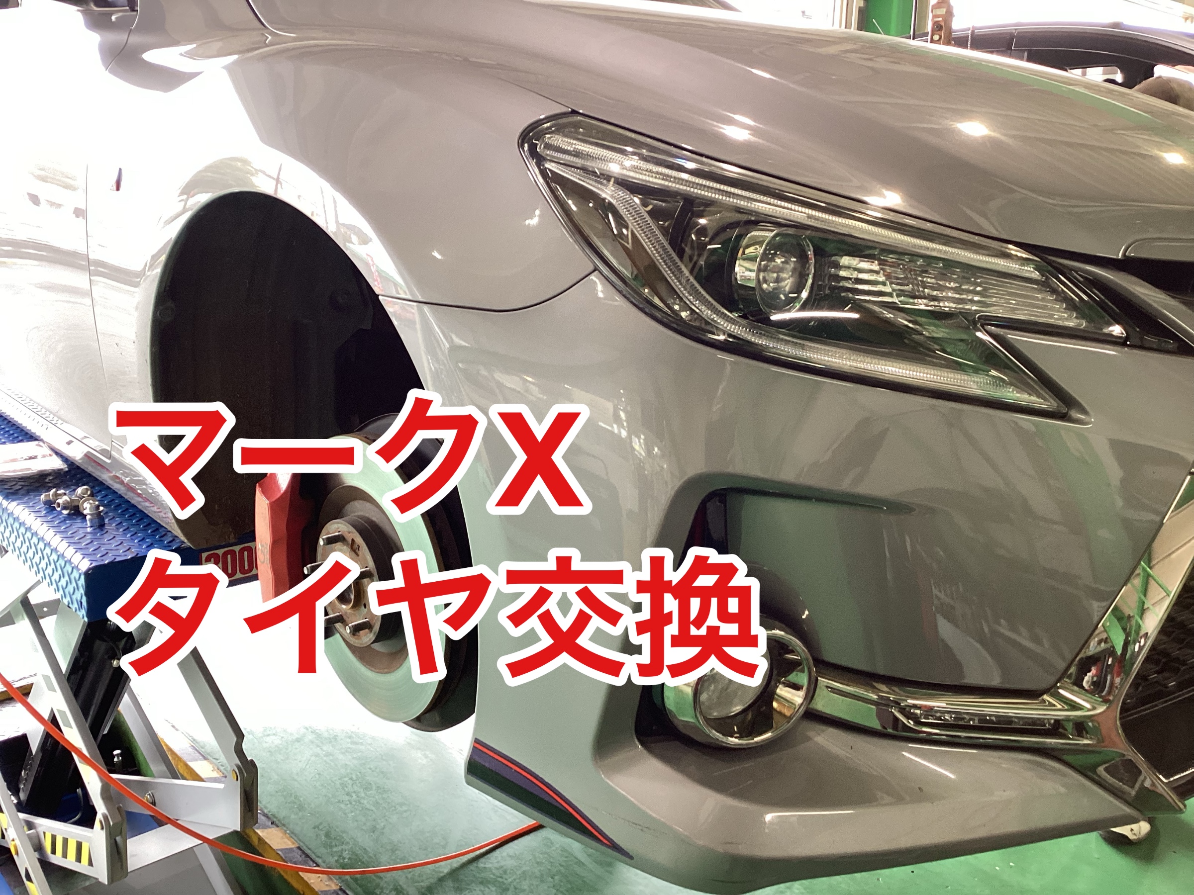 トヨタ マークX タイヤ交換！ | 店舗おススメ情報 | タイヤ館