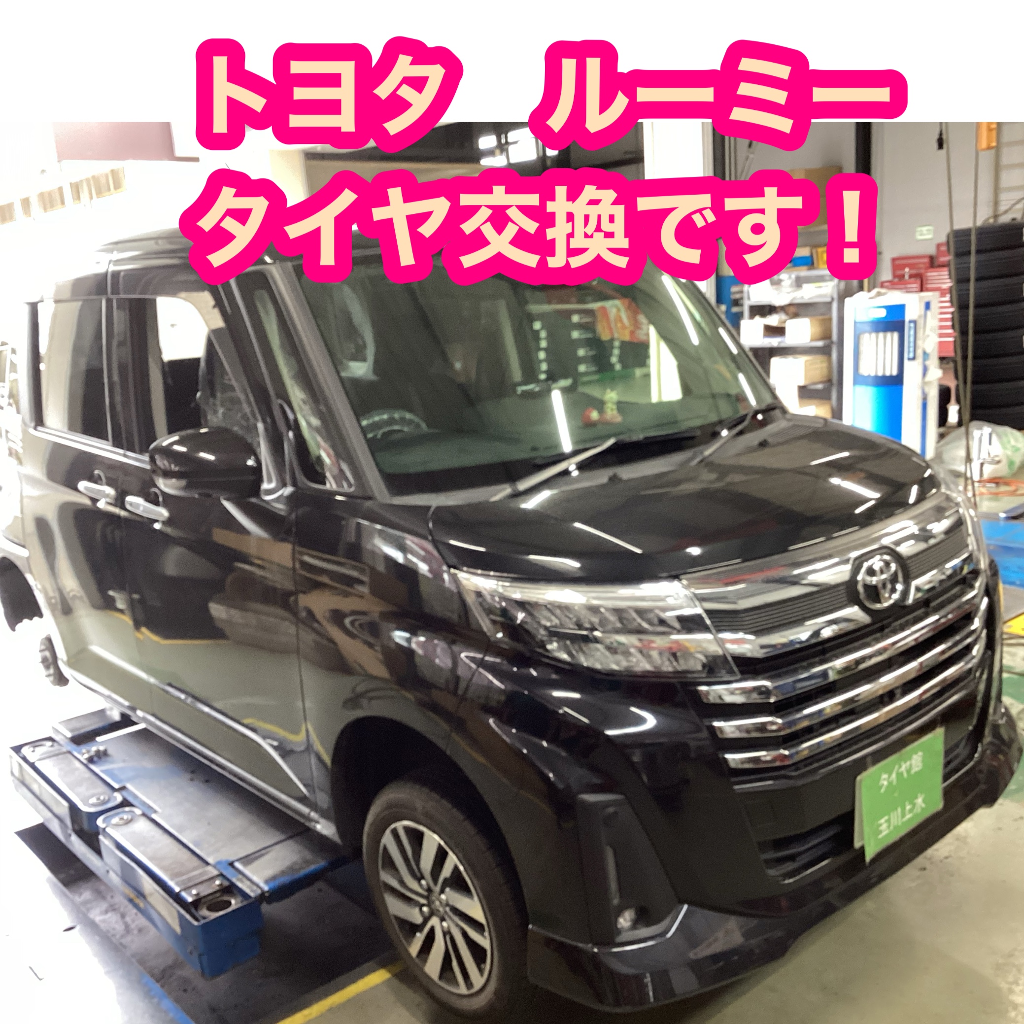 トヨタ ルーミー タイヤ交換です！ | 店舗おススメ情報 | タイヤ