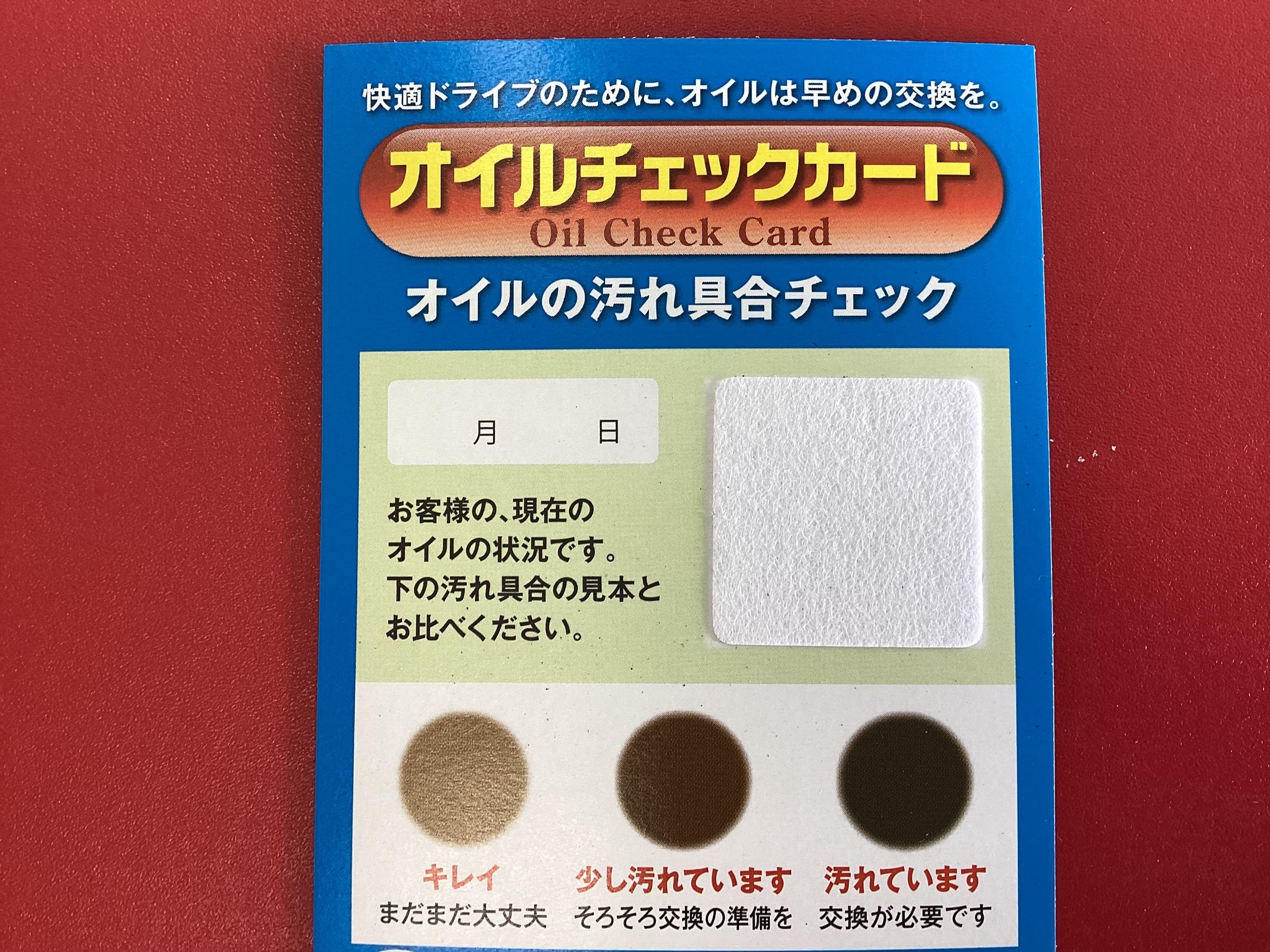 オイル汚れチェックシート