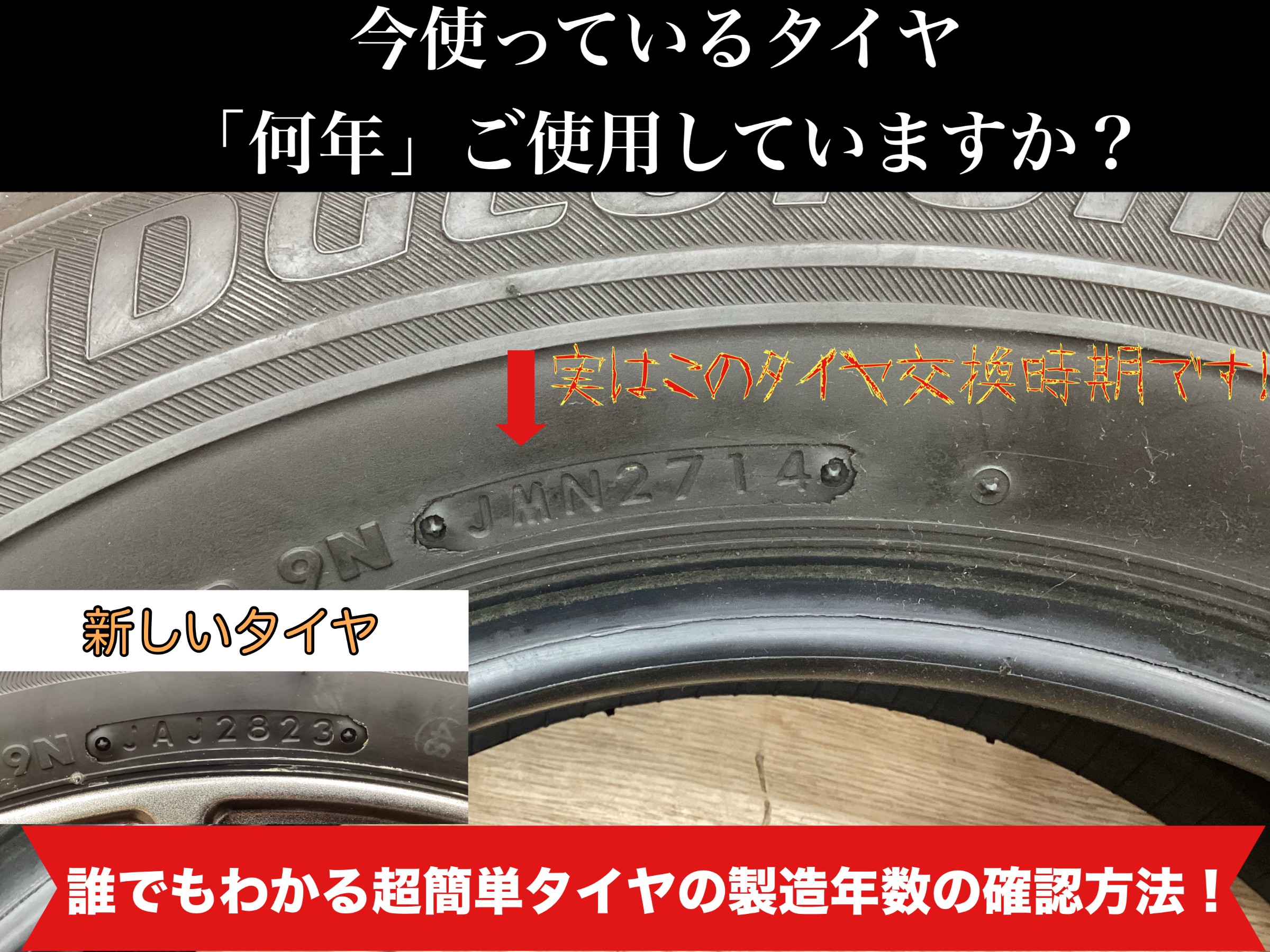 簡単タイヤの製造年数確認方法 | 店舗おススメ情報 | タイヤ館 新発寒 