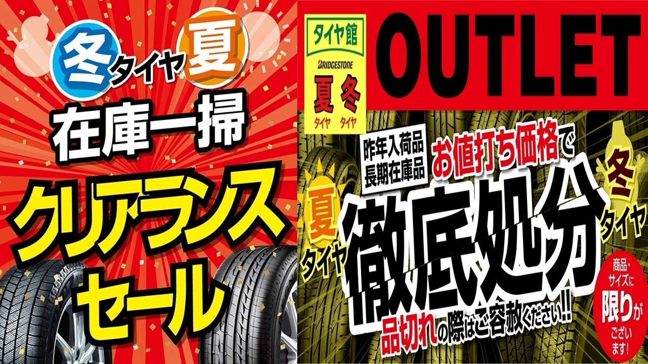 クリアランスセール】・【OUTLETセール】夏・冬タイヤお値打ち価格で