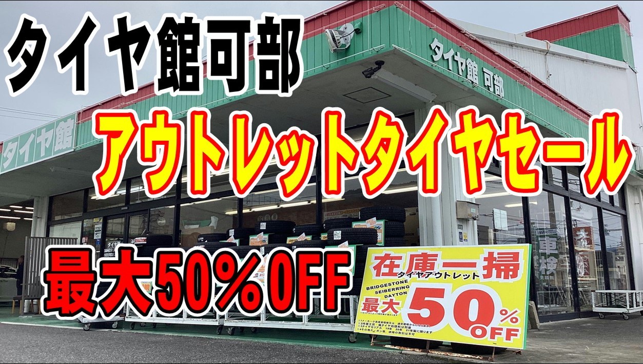 可部タイヤ安い　可部お買得タイヤ