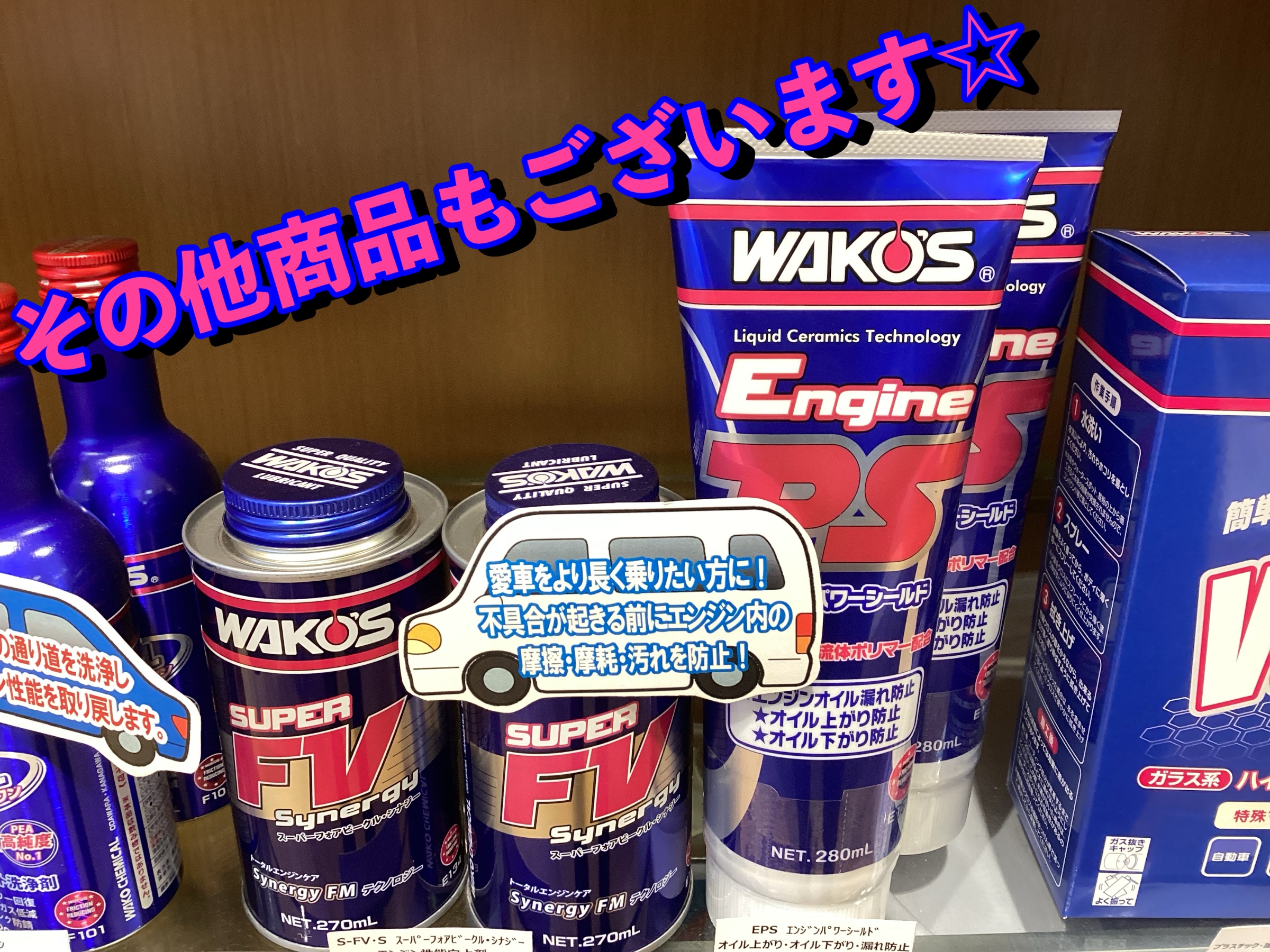 ☆WAKO'S オイル・添加剤お取り扱いございます！☆ | 店舗おススメ情報