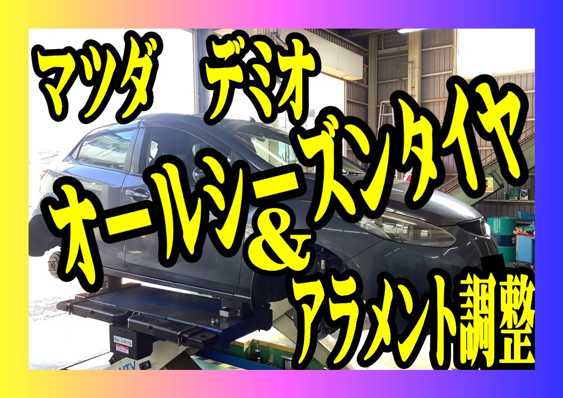 マツダ　デミオ　タイヤ交換＆アラメント調整