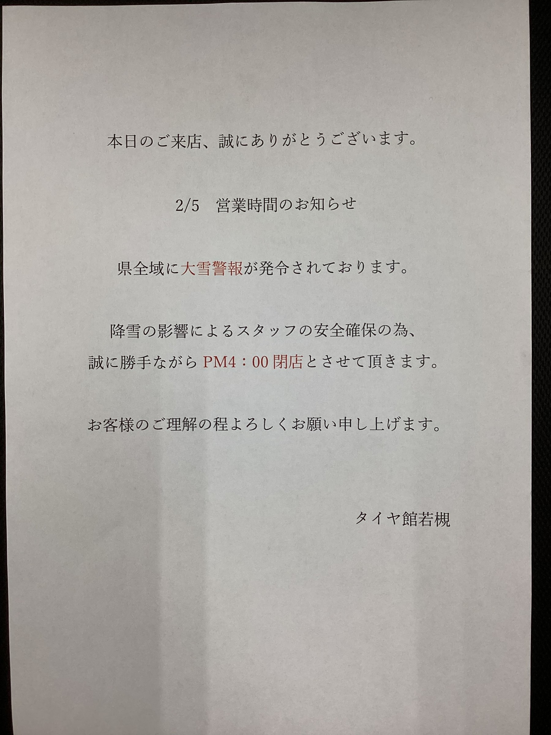 2/5 大雪警報による閉店時間のお知らせ | 店舗おススメ情報