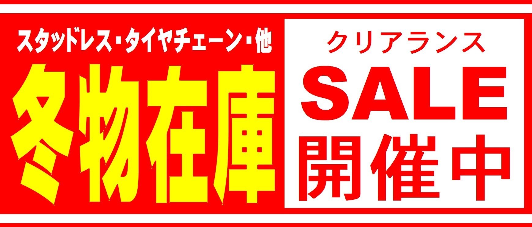 スタッドレスクリアランスセール