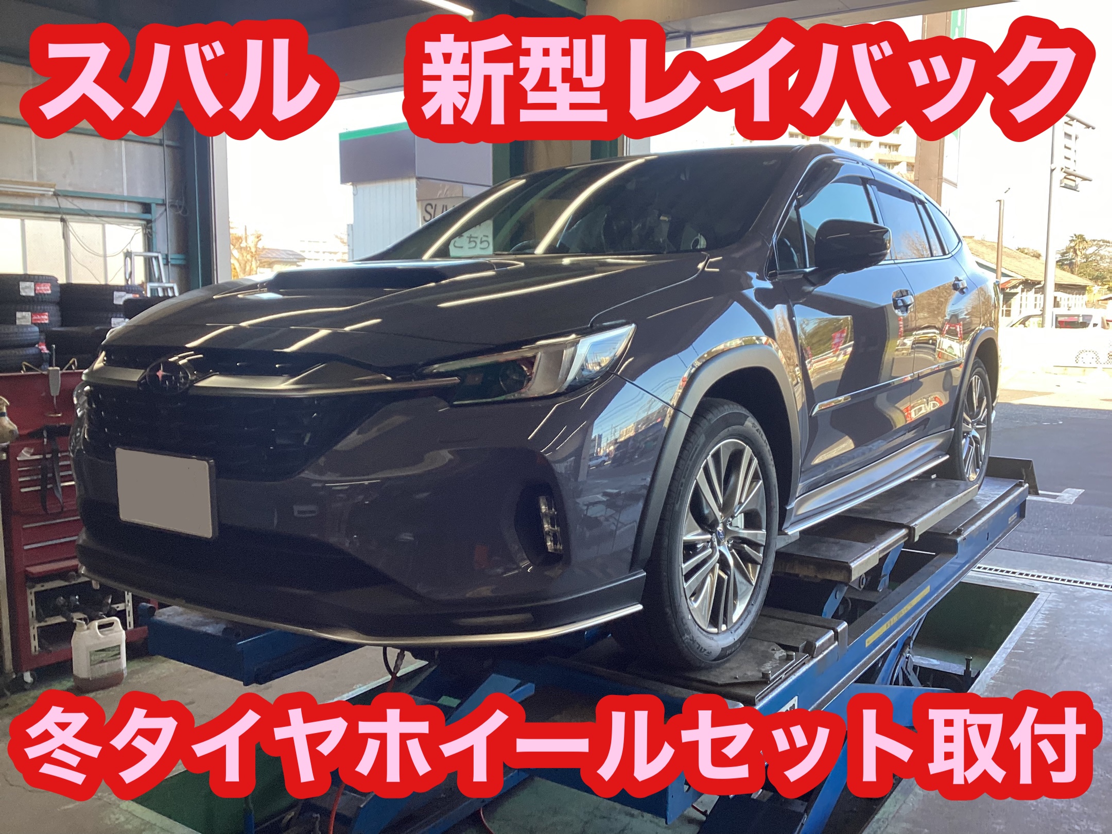 スバル・レイバック スタッドレスタイヤ＆ホイールセット交換 | 店舗おススメ情報 | タイヤ館 八千代