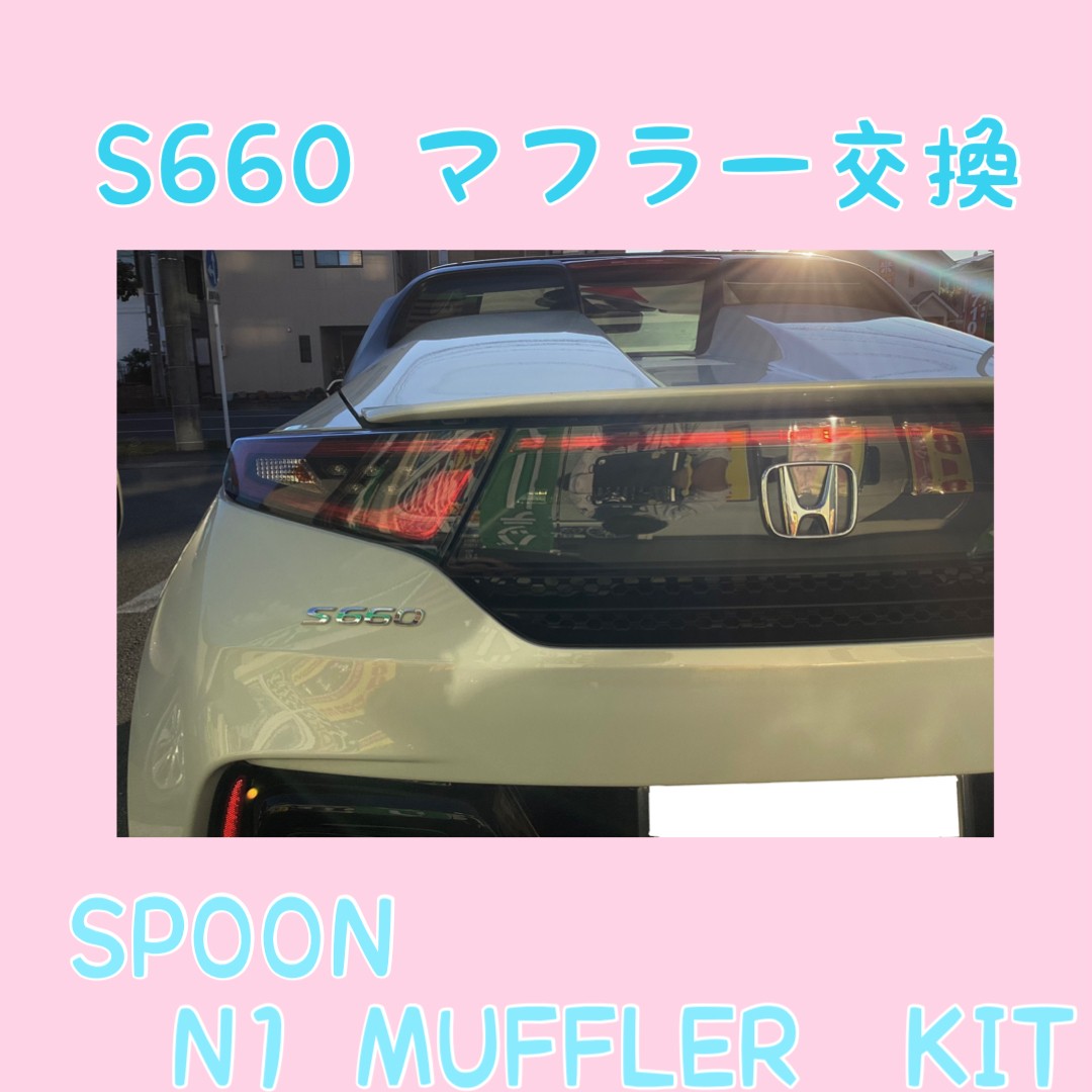 S660 マフラー交換 SPOON N1 | 店舗おススメ情報 | タイヤ館