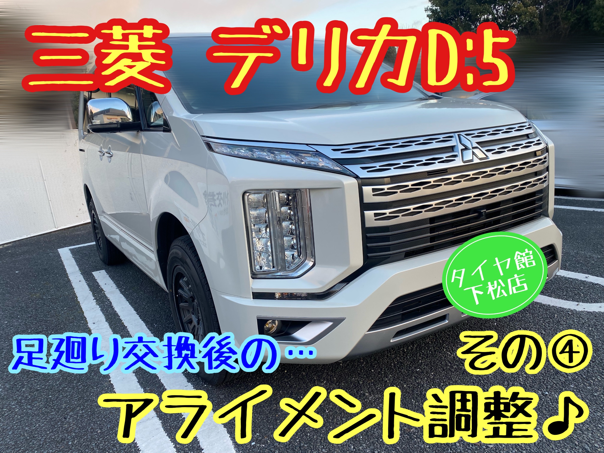 ブリヂストン　タイヤ館下松　タイヤ交換　アルミホイール　オイル交換　バッテリー交換　ワイパー交換　エアコンフィルター交換　アライメント調整　国産車　輸入車　下松市　周南市　徳山　柳井　熊毛　光　玖珂　周東