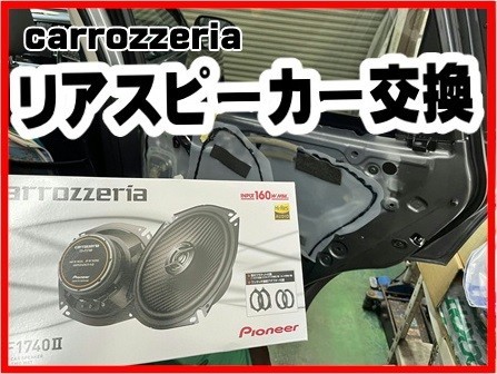 NT32 パイオニア スピーカー/サブウーファー取付】 | 店舗お