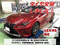 純正装着タイヤも当店にお任せ下さい！「LEXUS RC」に【純正