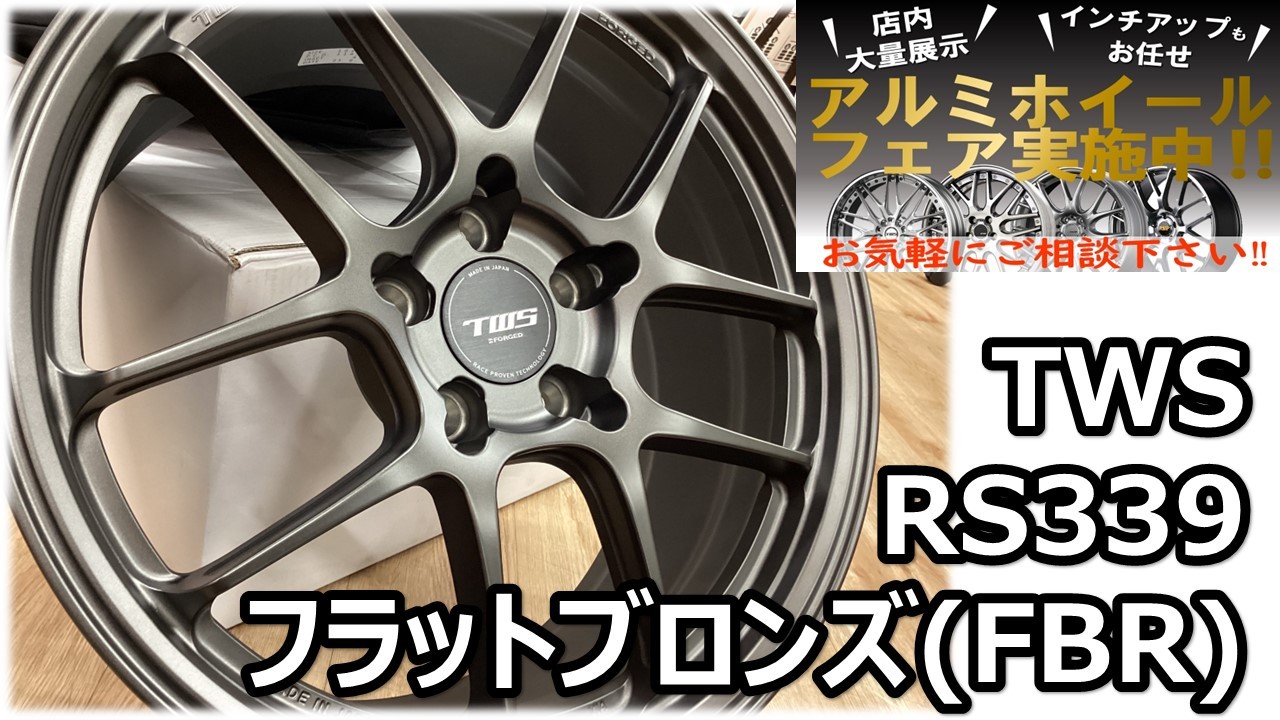 最終値引き！　TWS RS339 鍛造　美品 TWS Motorsport RS339 | Special Site