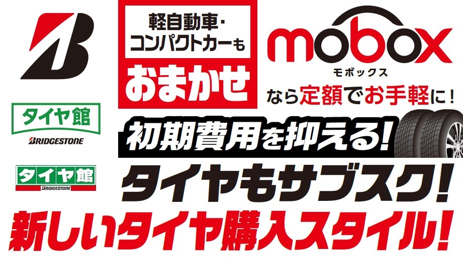 タイヤのサブスク月額847円（税込）～ 【軽・コンパクト】 | 店舗お