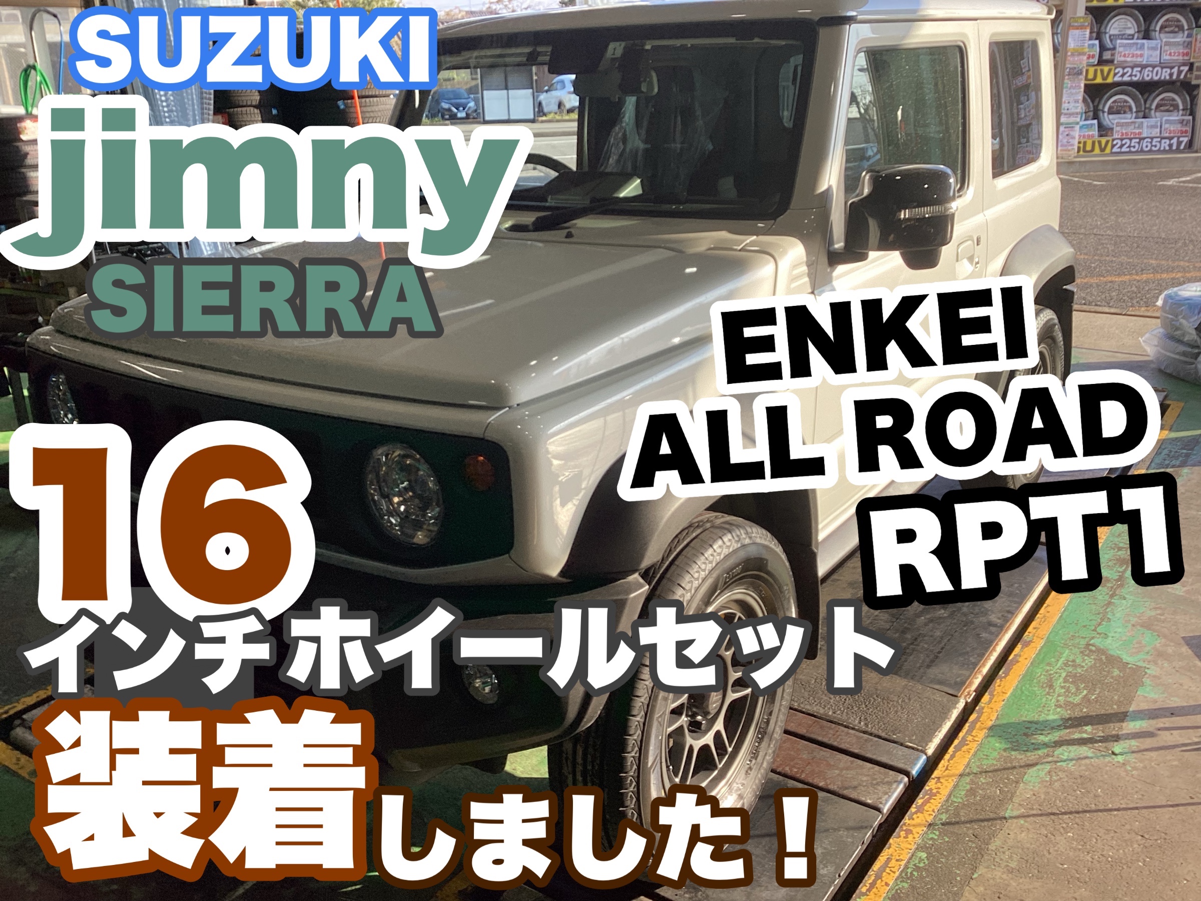 SUZUKI ジムニーシエラ】新車作業です☆スタッドレスタイヤ交換