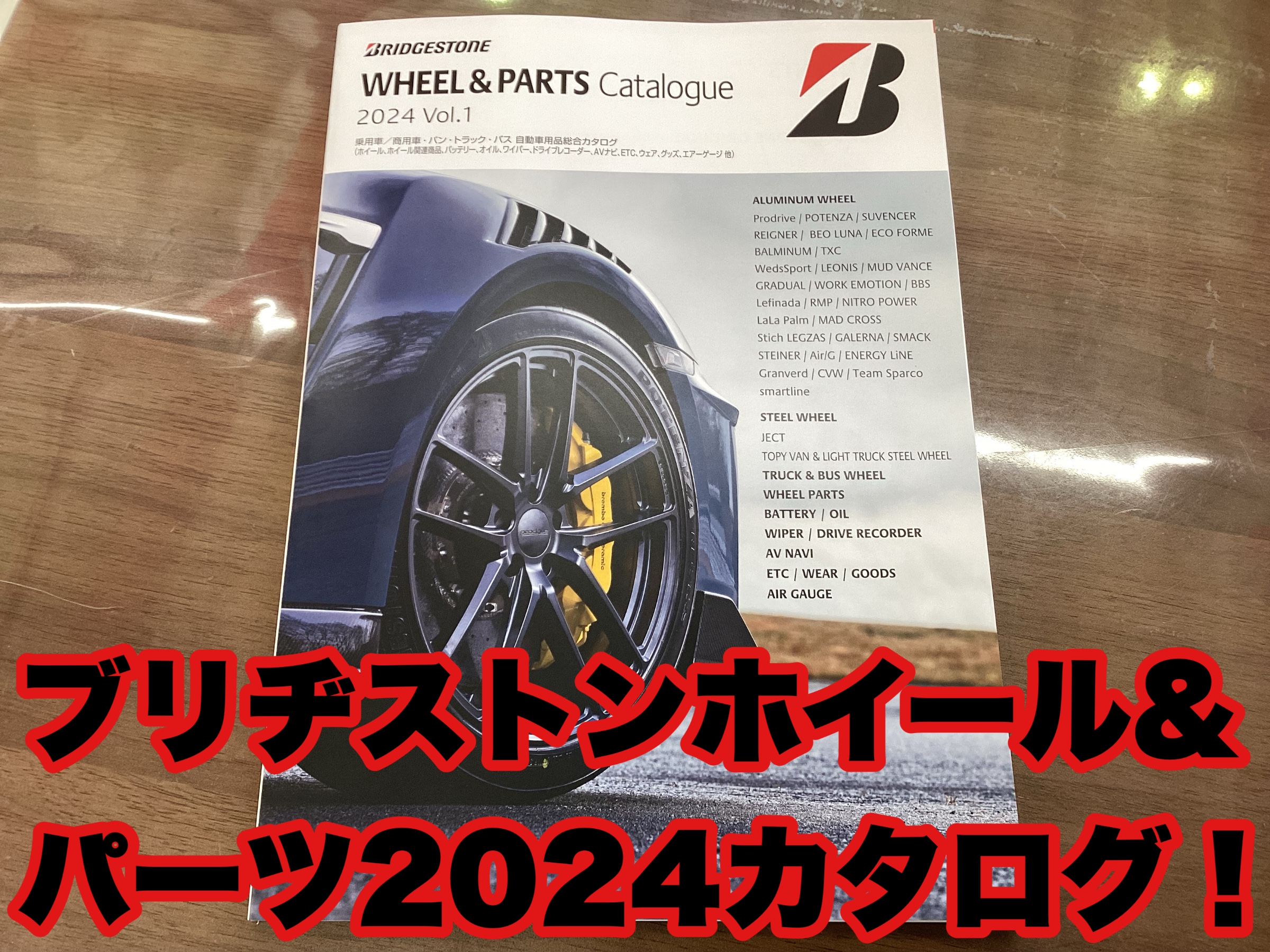 ブリヂストンホイール&パーツ 2024カタログ！ | 店舗おススメ