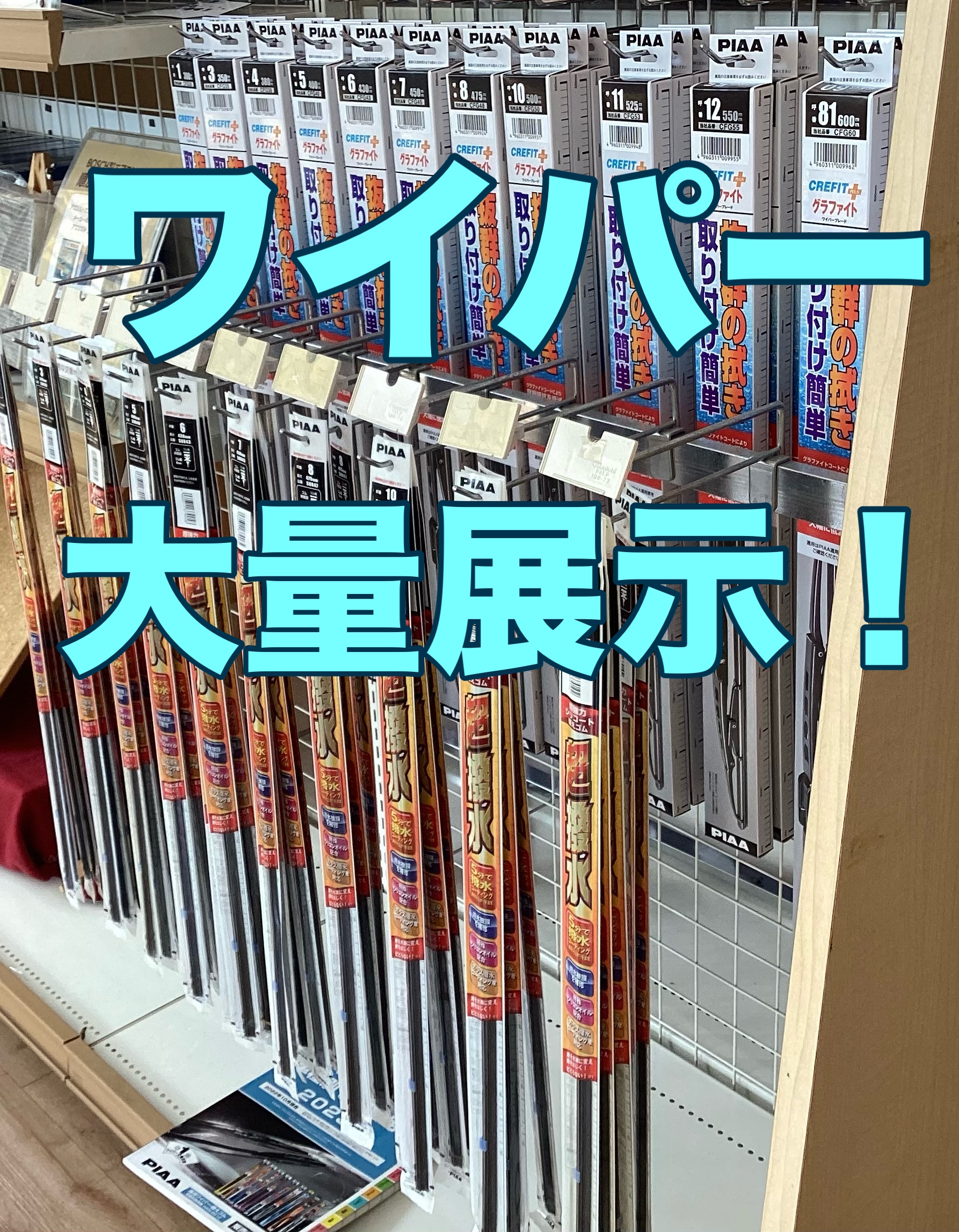 ワイパーPIAA