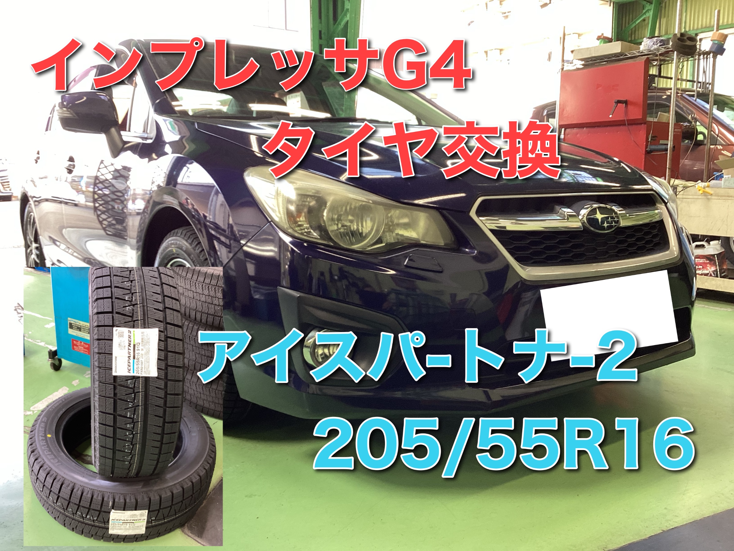 スバル インプレッサG4 にスタッドレスタイヤを装着しました 