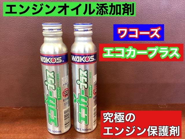数量は多い  究極のエンジン保護剤 【ワコーズ エコカープラス】オイル添加剤 メンテナンス