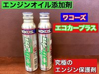EP エコカープラス - 新製品・おすすめ製品 | WAKO'S - 株式会社