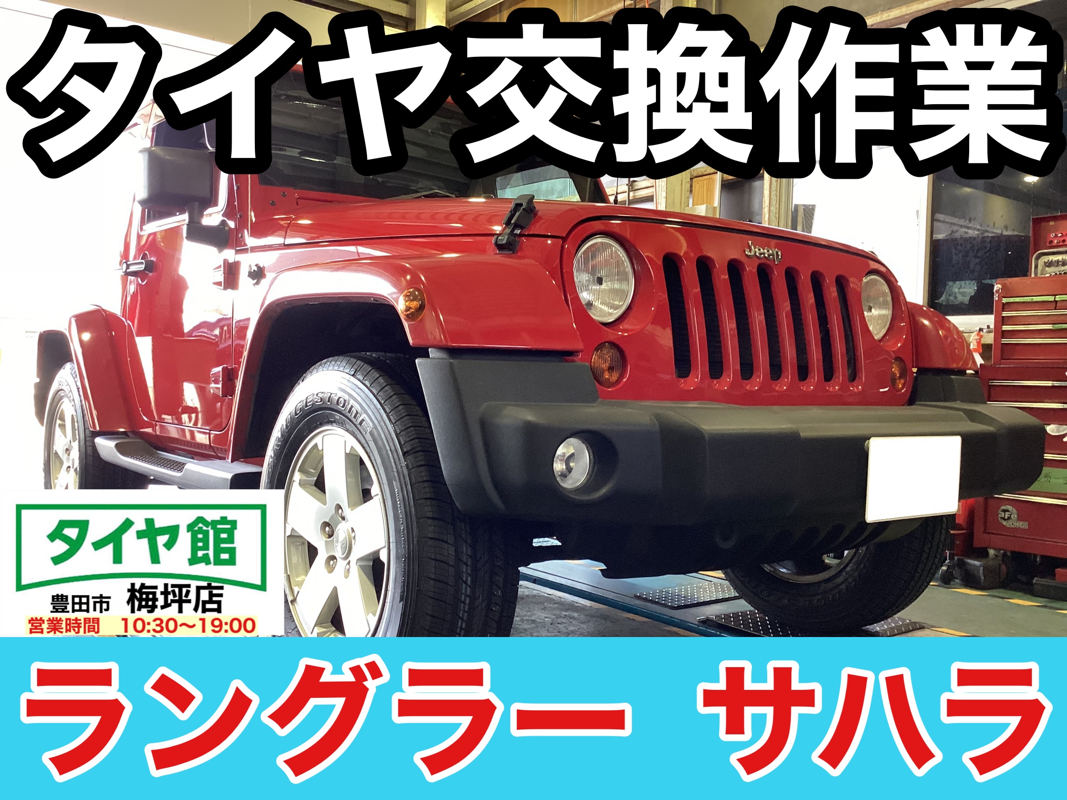 ジープ・ラングラーサハラ】夏用タイヤ交換作業(ブリヂストン ジープ・ラングラーサハラ】夏用タイヤ交換作業(ブリヂストン