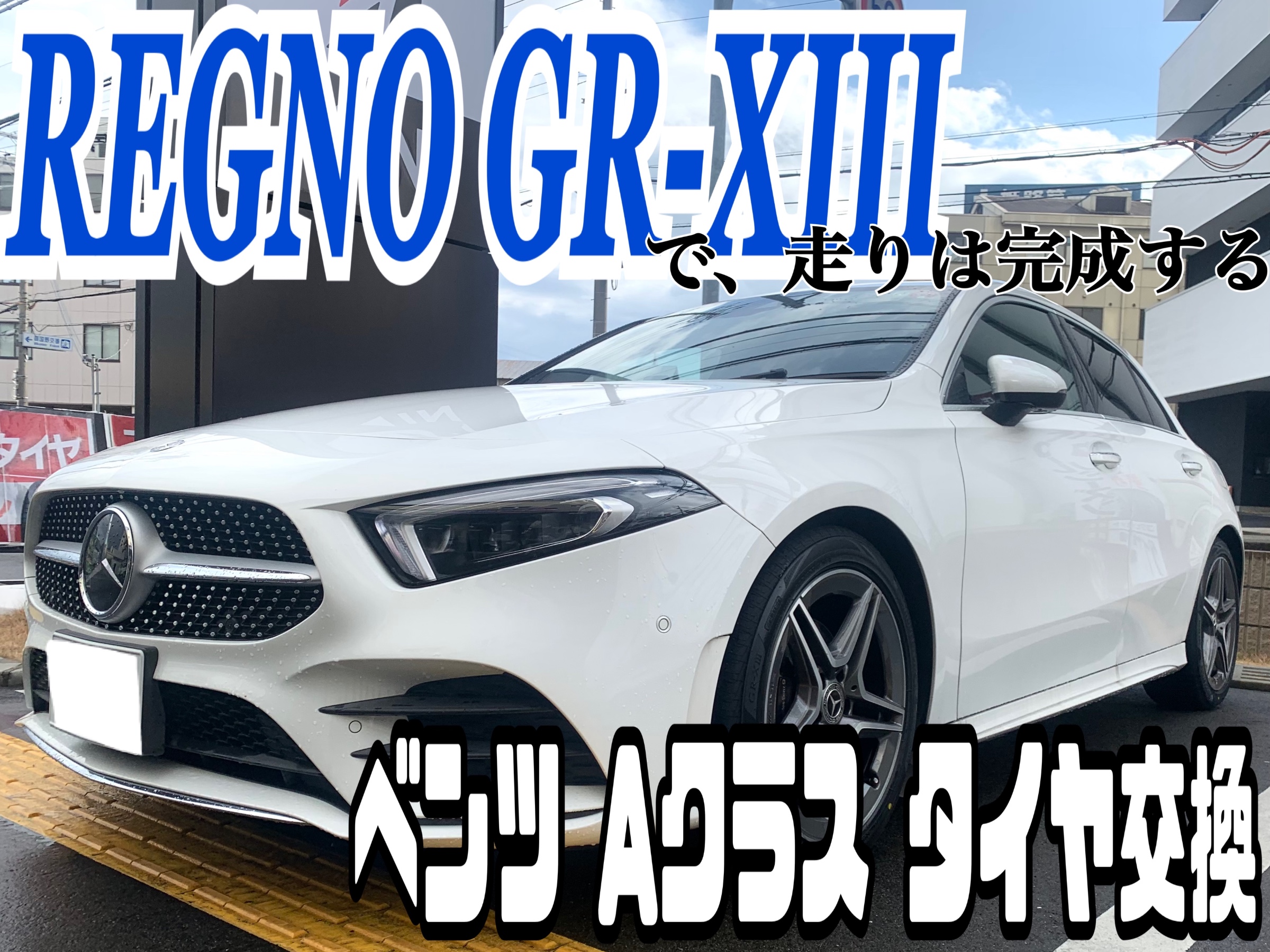 メルセデスベンツGLA X156純正AMGアルミとレグノタイヤのセット