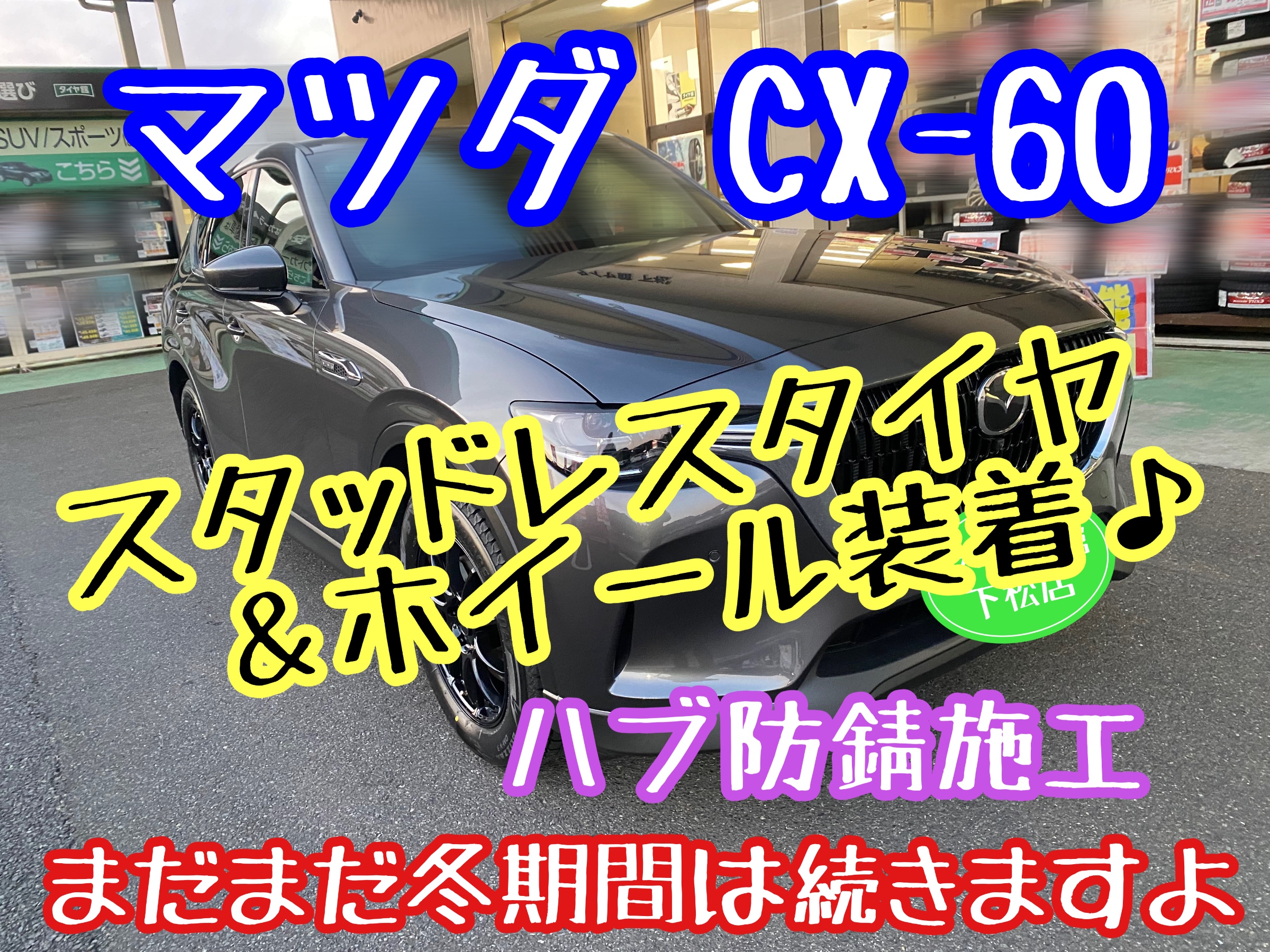 ブリヂストン　タイヤ館下松　タイヤ交換　アルミホイール　オイル交換　バッテリー交換　ワイパー交換　エアコンフィルター交換　アライメント調整　国産車　輸入車　下松市　周南市　徳山　柳井　熊毛　光　玖珂　周東