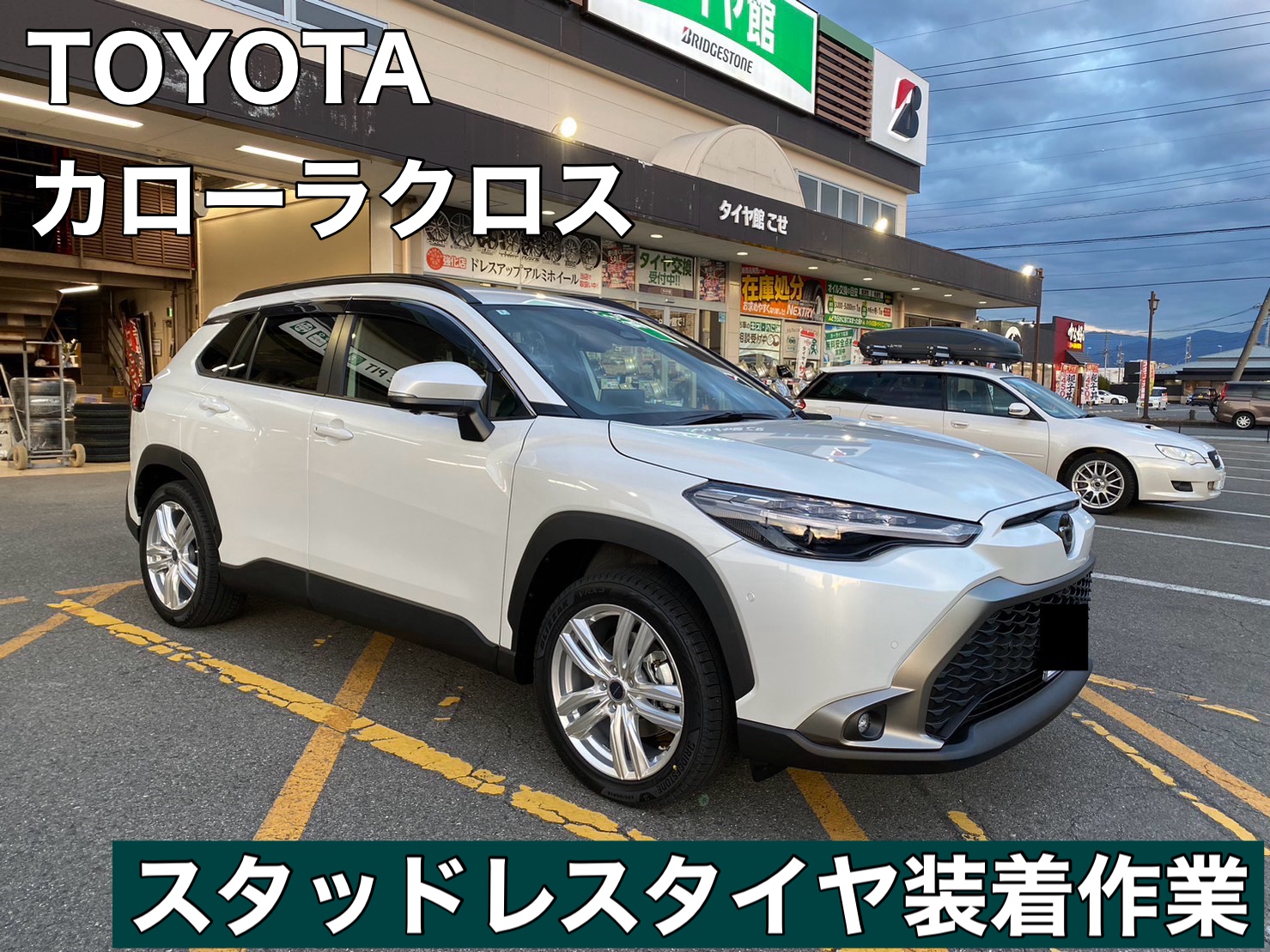 カローラクロス☆スタッドレスタイヤ装着 | 店舗おススメ情報 カローラクロス☆スタッドレスタイヤ装着 | 店舗おススメ情報