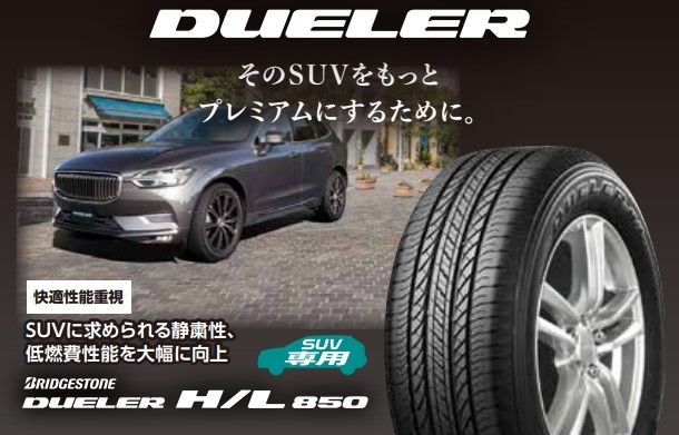 デューラーH/L８５０　タイヤ交換タイヤ館五日市