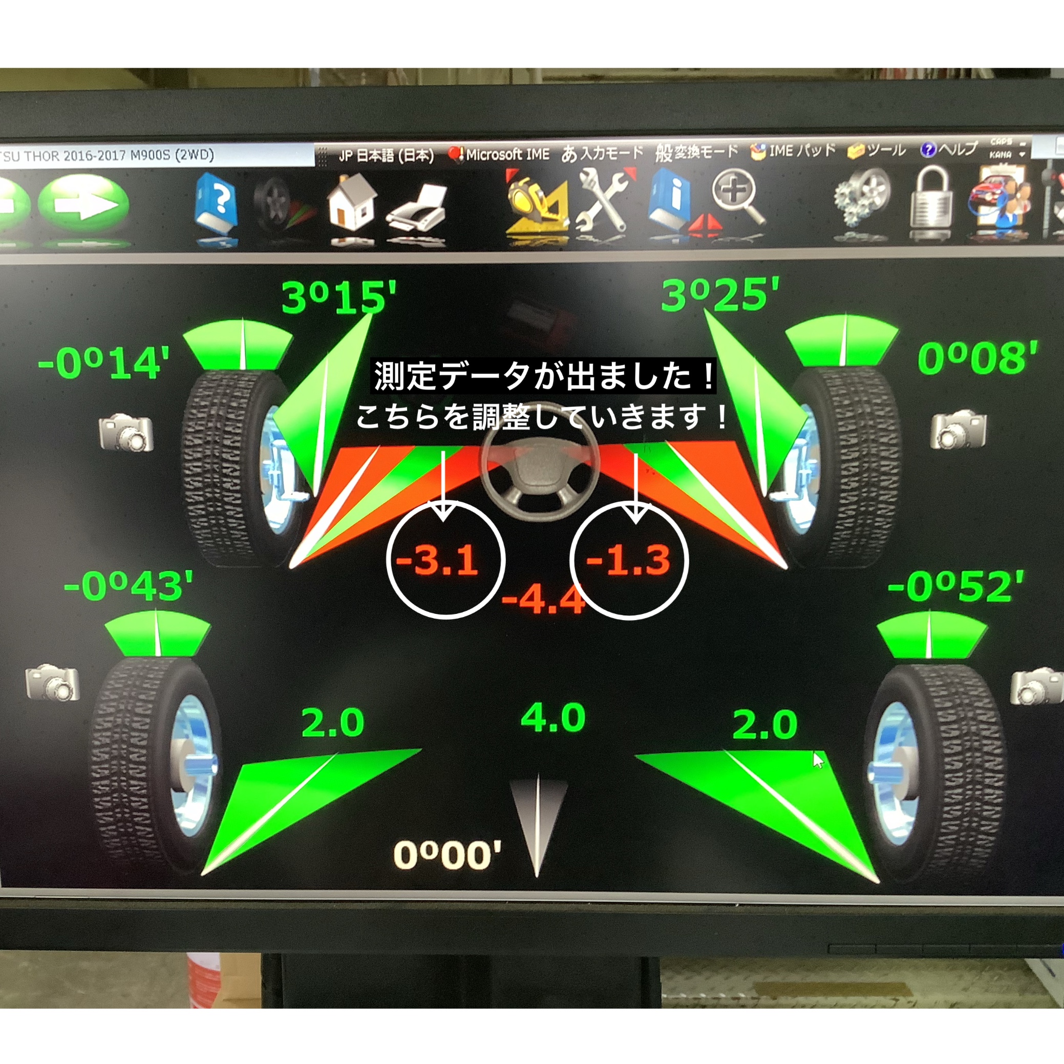 トールアライメント測定データ