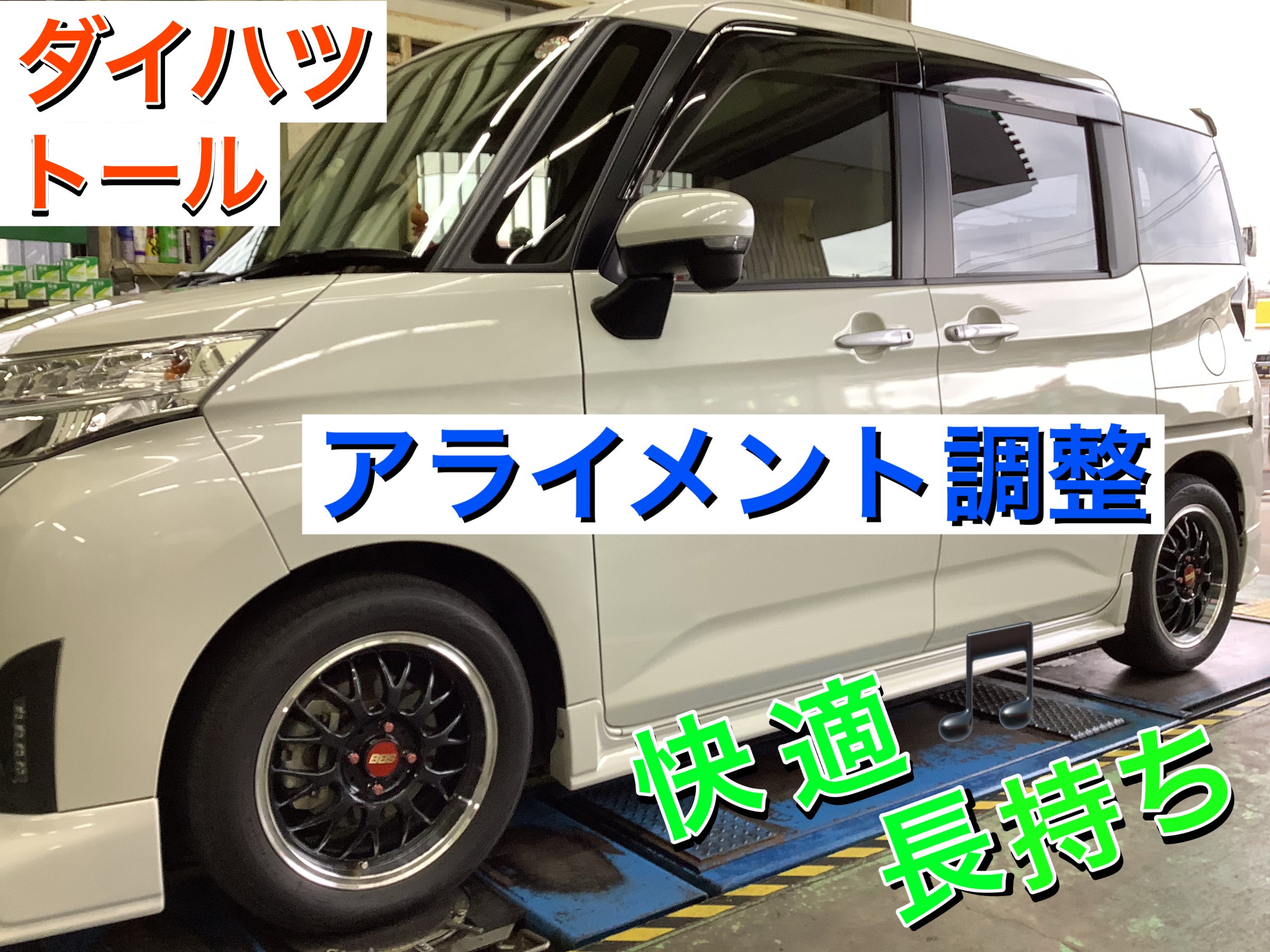 トール　アライメント調整