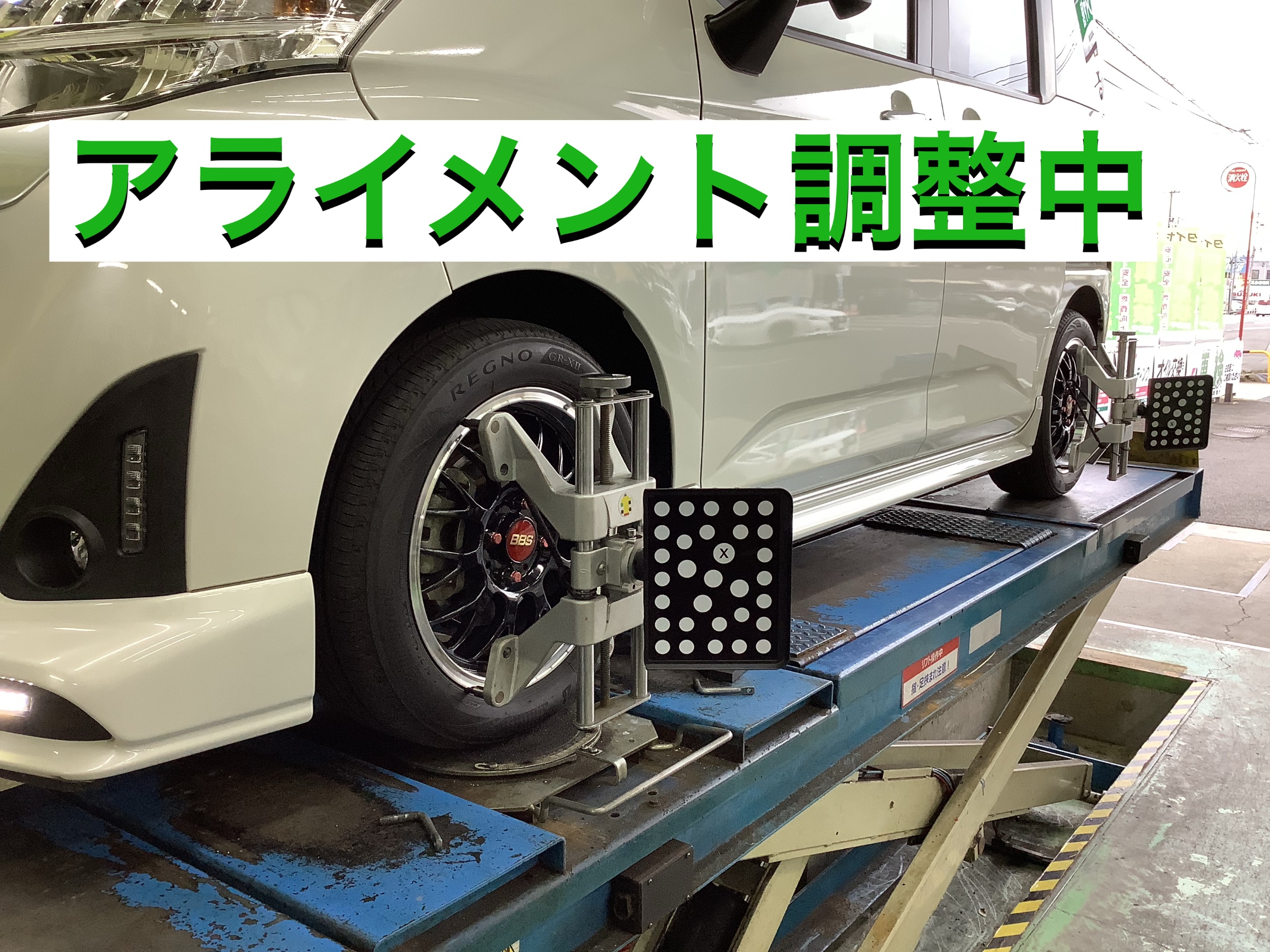 トールアライメント調整中