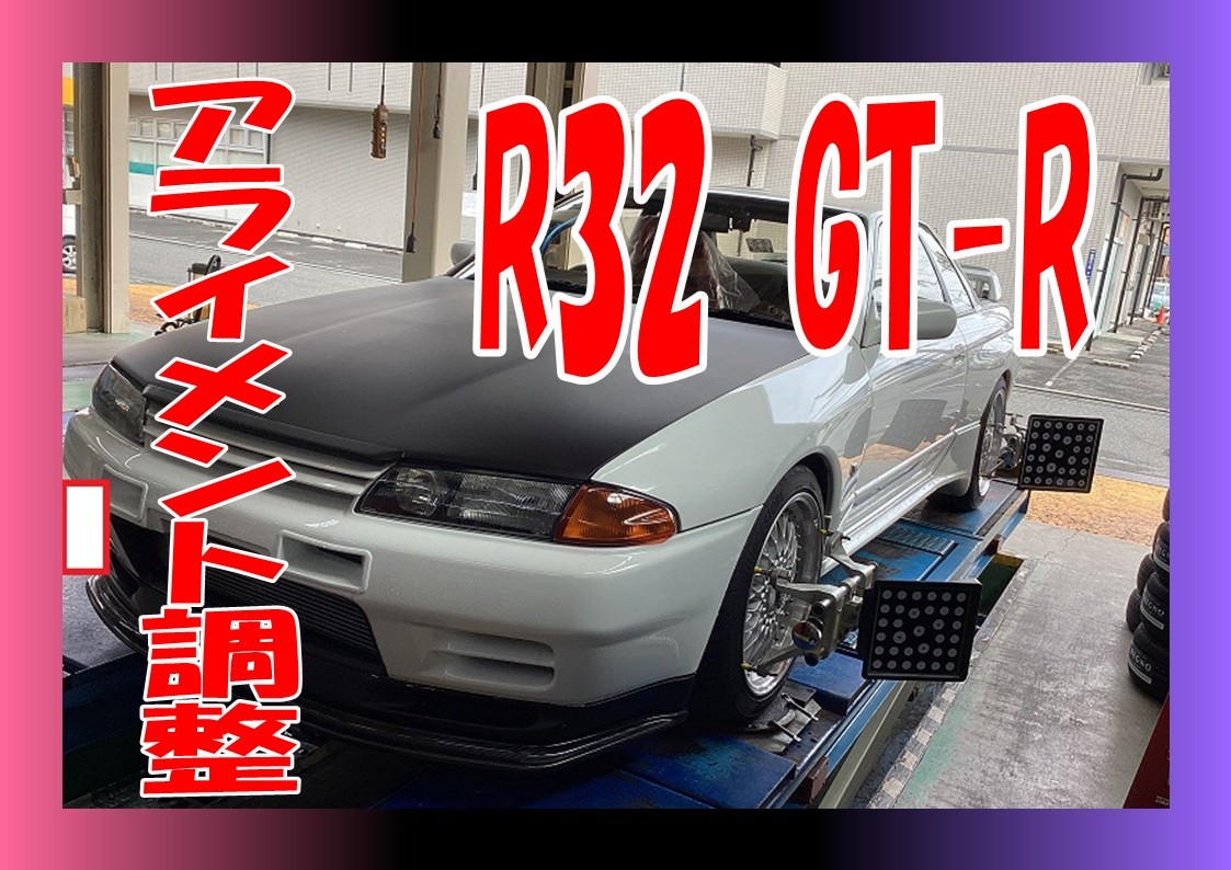 日産　R32スカイライン　GT-Rアライメント調整