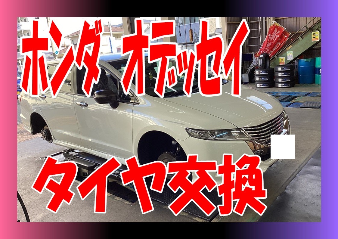 ホンダ　オデッセイ　RB3　タイヤ交換　225/45R18