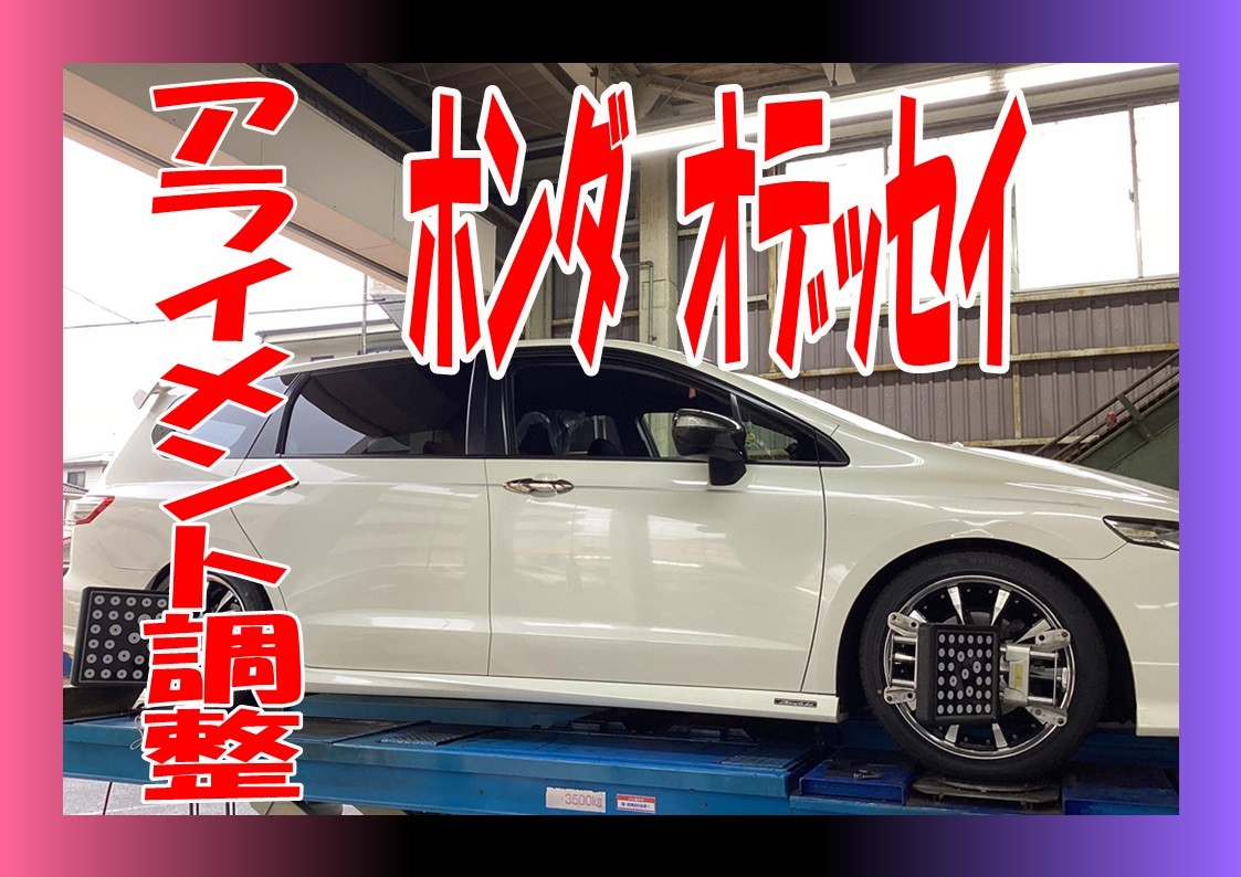 ホンダ　オデッセイ　RB3　タイヤ交換後のアライメント調整