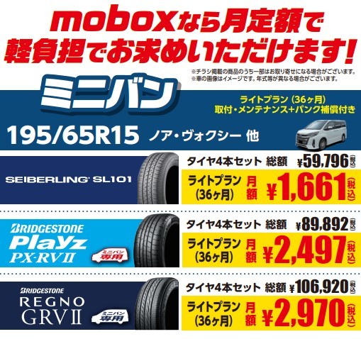 ノア・VOXYMoboxはタイヤ館五日市