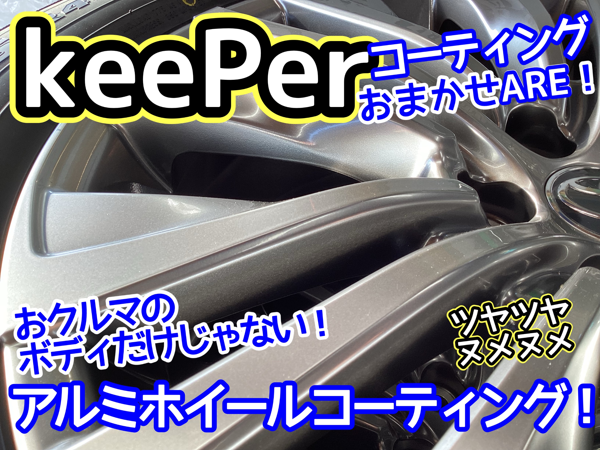 KeePer】ボディコーティングだけじゃない！アルミもピカピカ