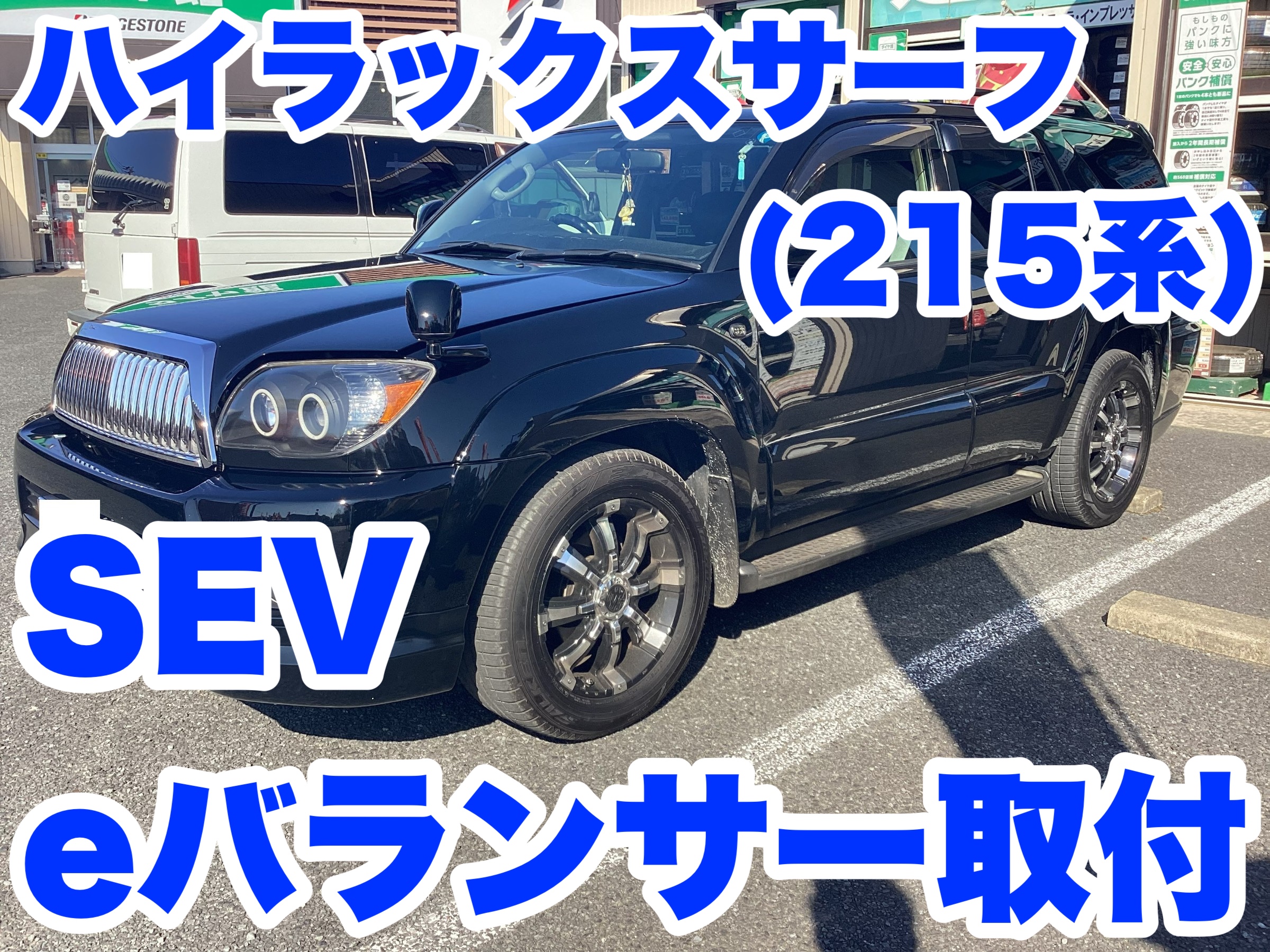 ハイラックスサーフ（215系）SEV eバランサー取り付け | 店舗お