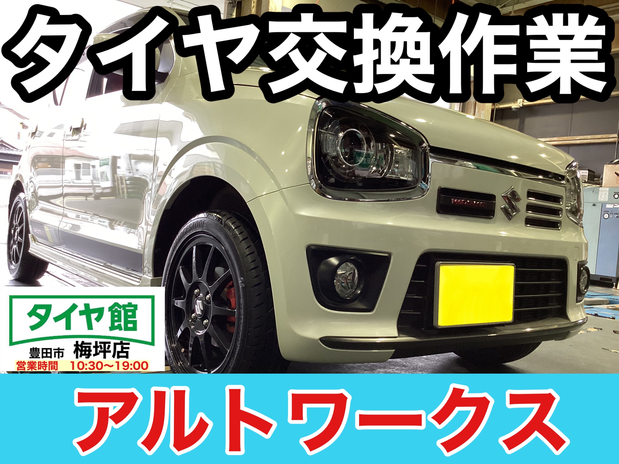 スズキ・アルトワークス】夏用タイヤ交換作業（ブリヂストン