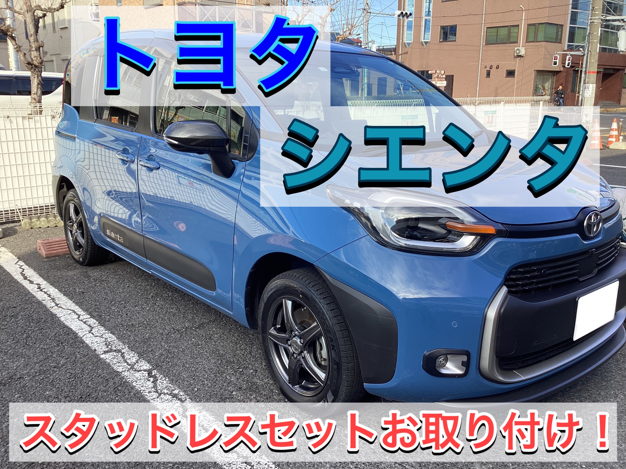 トヨタ シエンタ】スタッドレスセットお取り付け❗️ | 店舗お