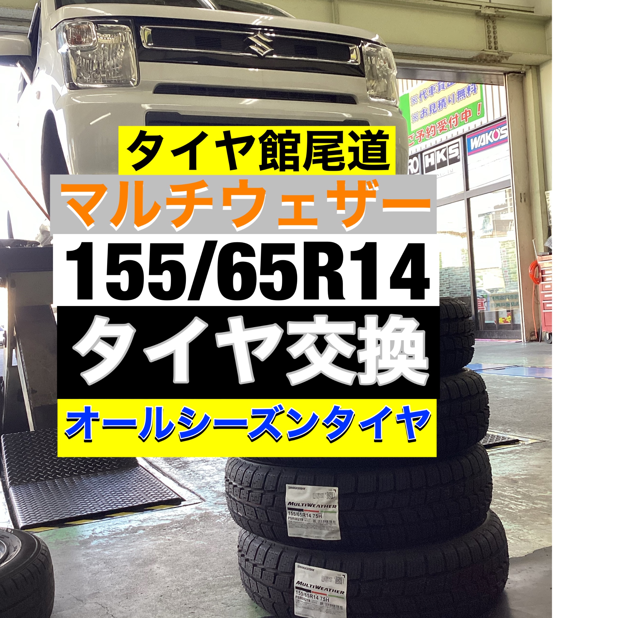 タイヤ館尾道　マルチウェザー155/65R14 オールシーズンタイヤ交換