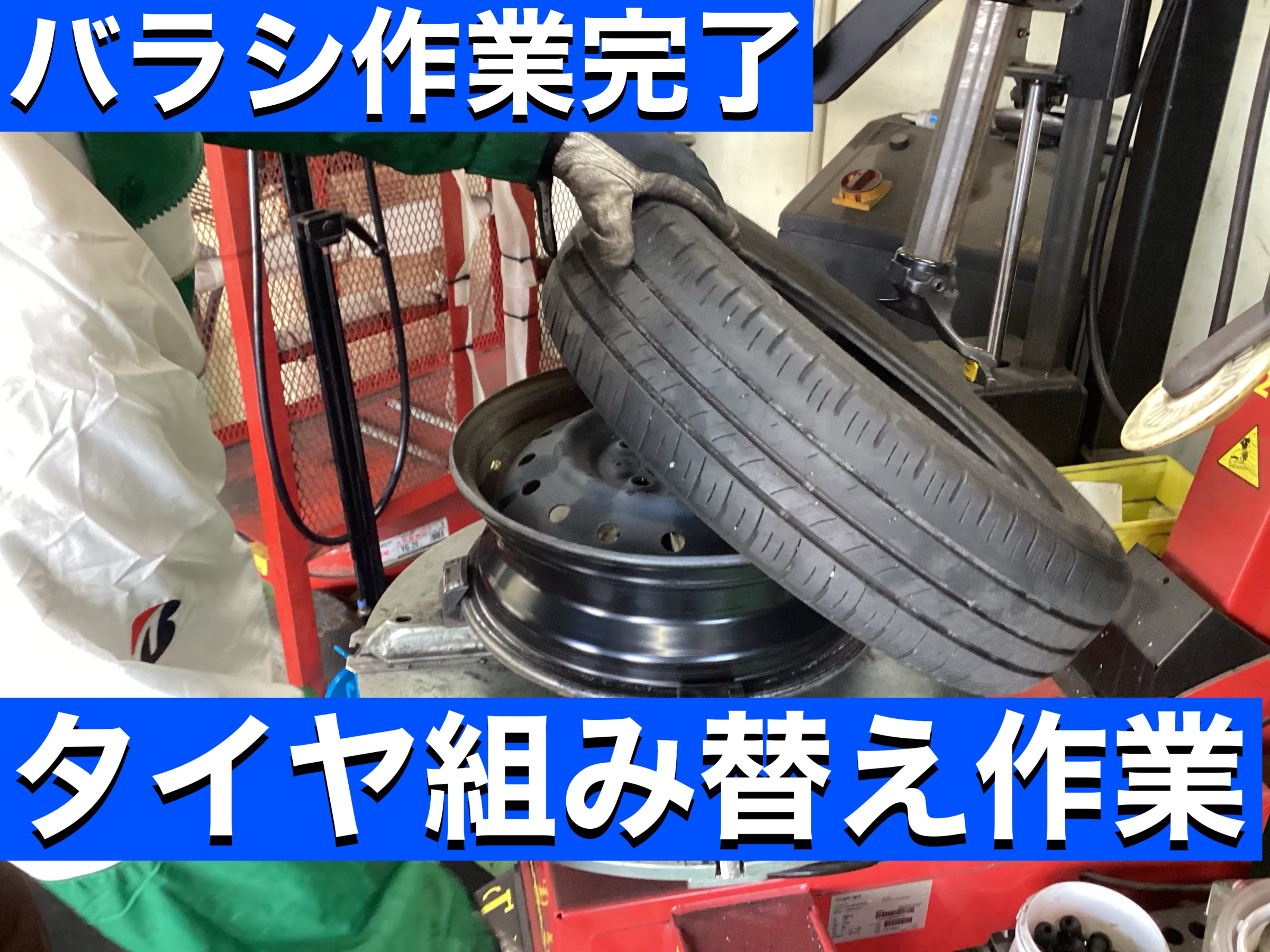 タイヤ組み替え