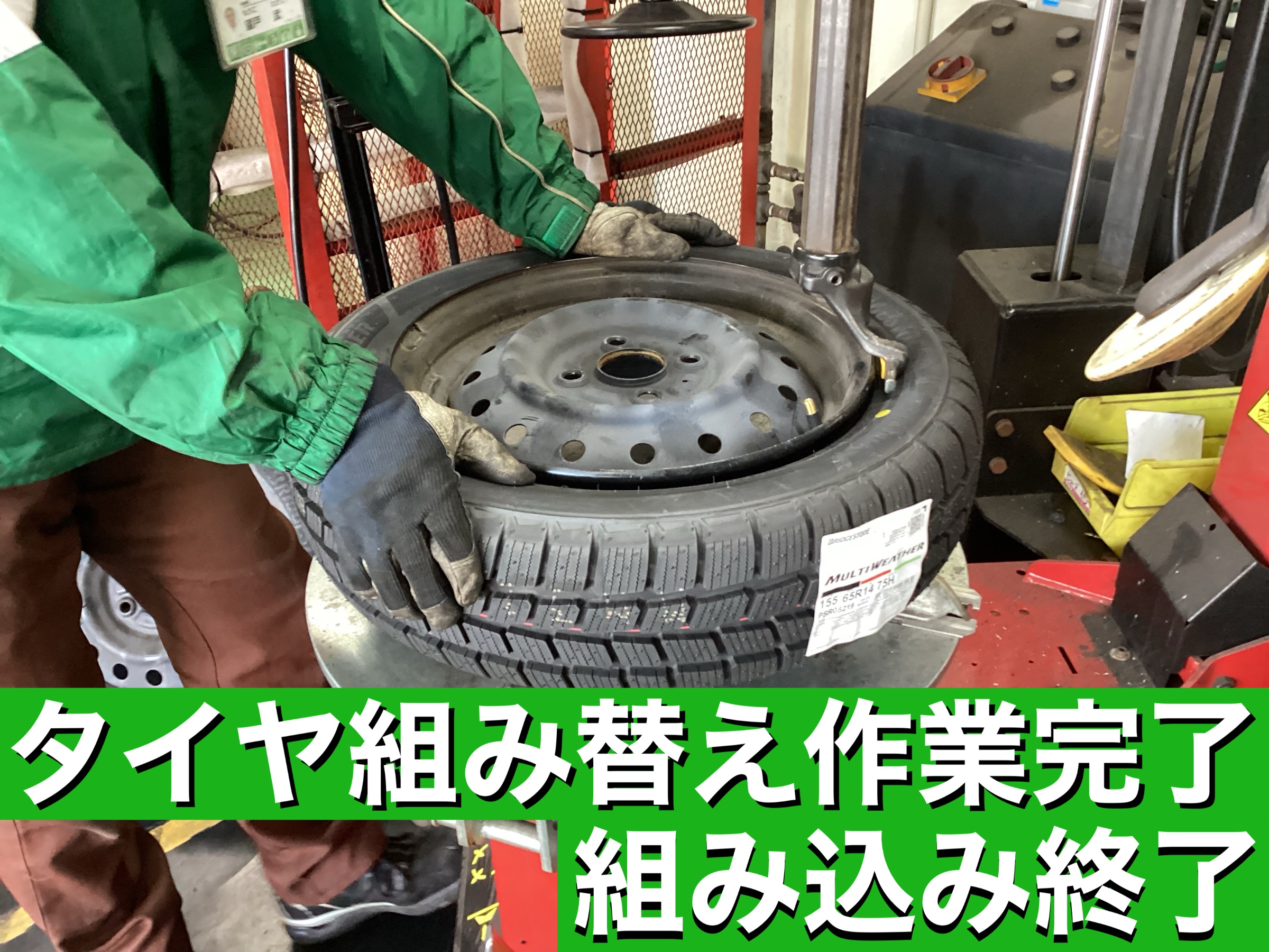 タイヤ組み替え作業