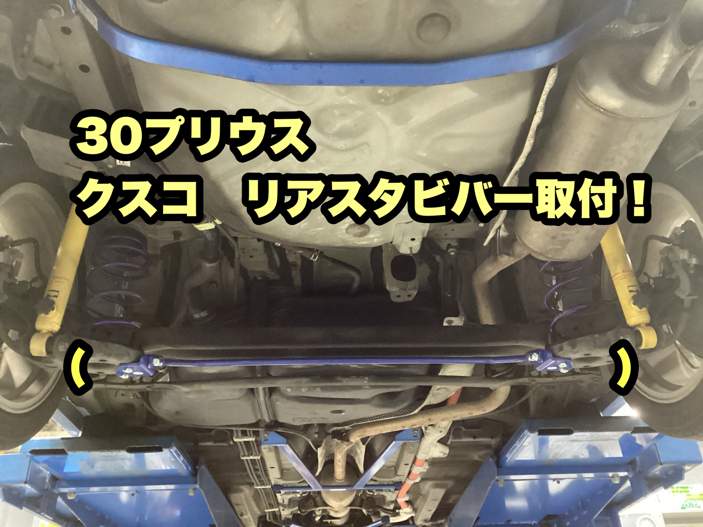 30系プリウス クスコ製品 リアスタビバ-取付! | 店舗お 30系プリウス クスコ製品 リアスタビバ-取付! | 店舗お