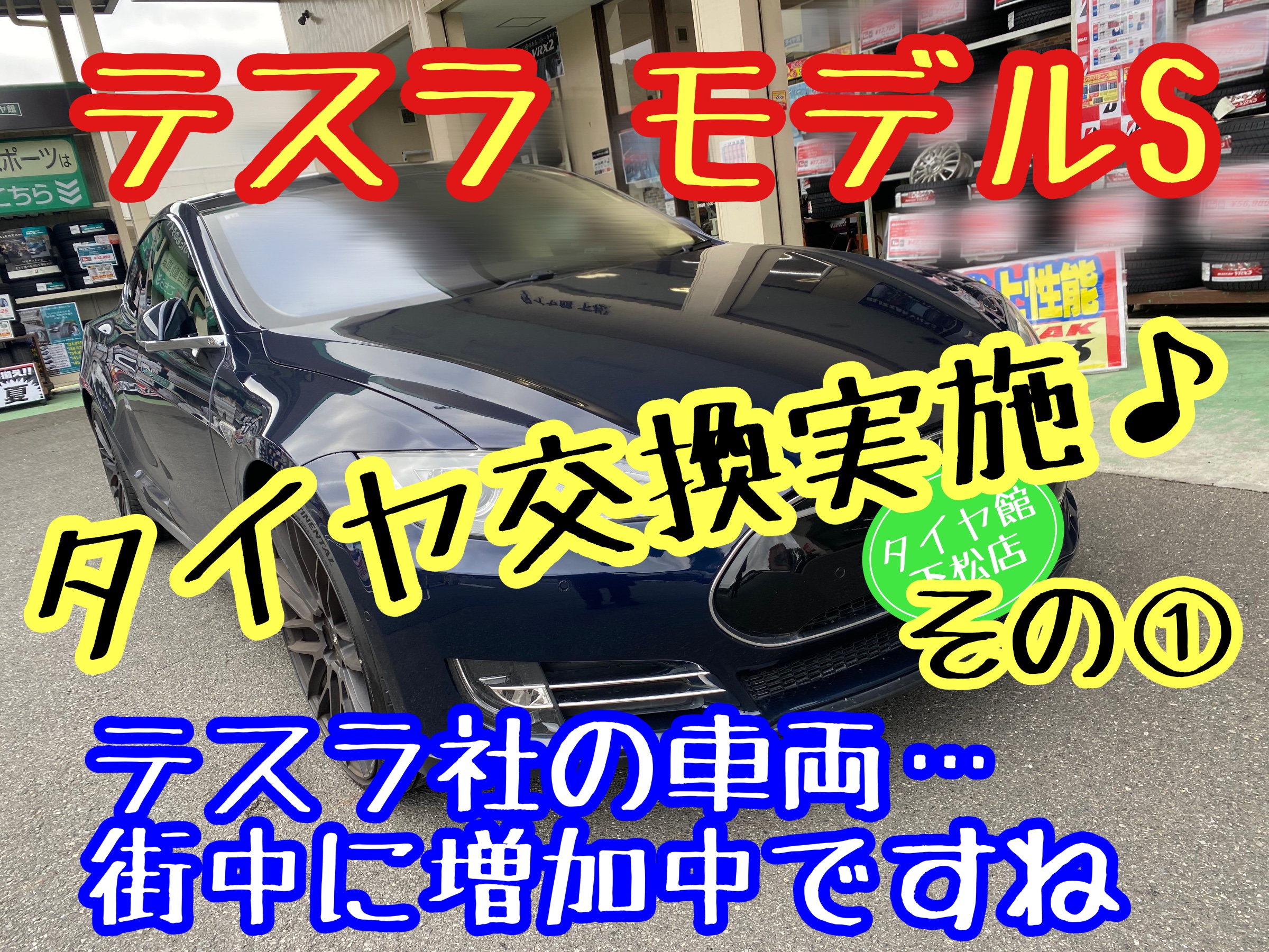 ブリヂストン　タイヤ館下松　タイヤ交換　アルミホイール　オイル交換　バッテリー交換　ワイパー交換　エアコンフィルター交換　アライメント調整　国産車　輸入車　下松市　周南市　徳山　柳井　熊毛　光　玖珂　周東