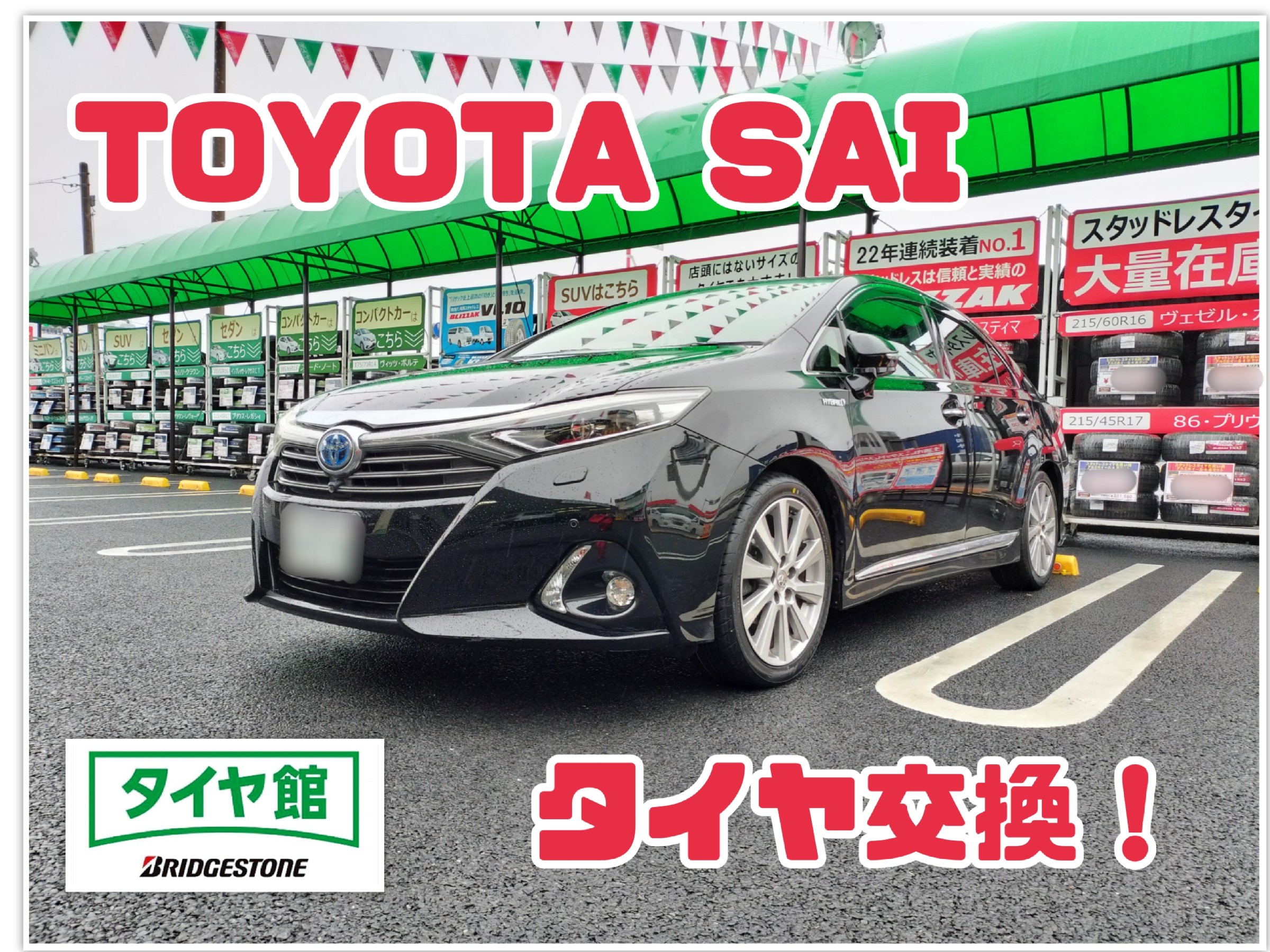 トヨタ SAI（AZK10）】タイヤ交換を行いました。 | 店舗おススメ