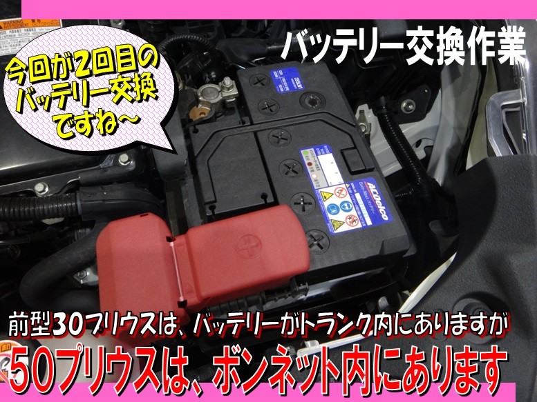 プリウス（ZVW50） 「補機バッテリー交換」 | 店舗おススメ情報 | タイヤ館 師勝